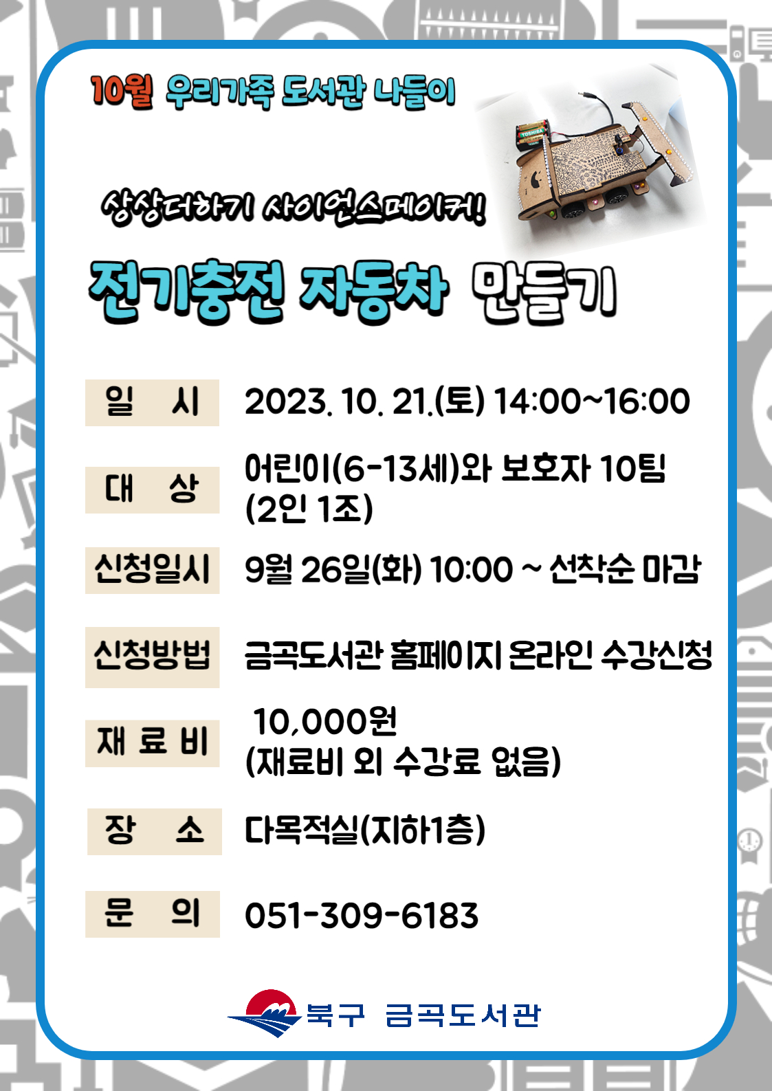 [10월 도서관 나들이] 상상더하기 사이언스메이커! 전기충전 자동차 만들기