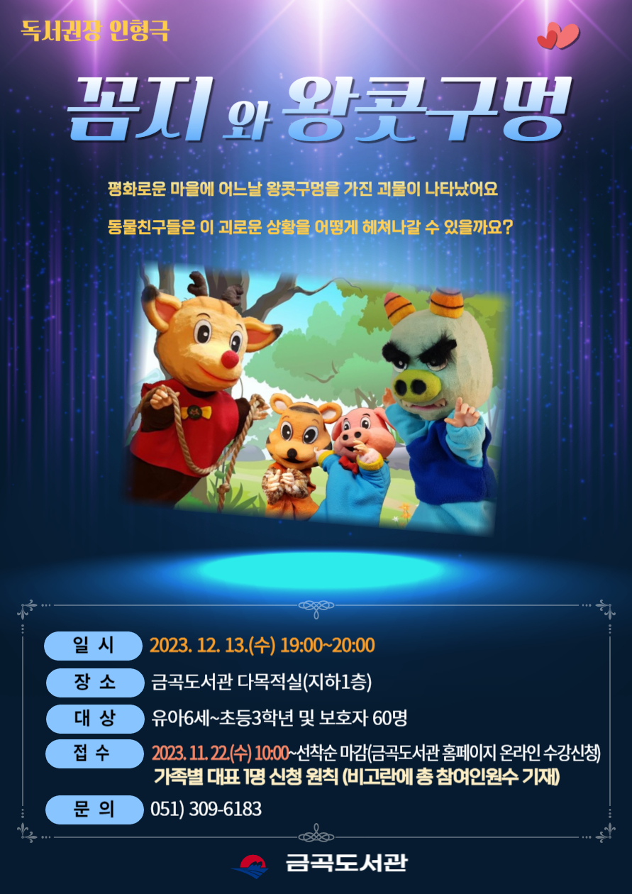 [독서권장 인형극] <꼼지와 왕콧구멍> 공연 안내