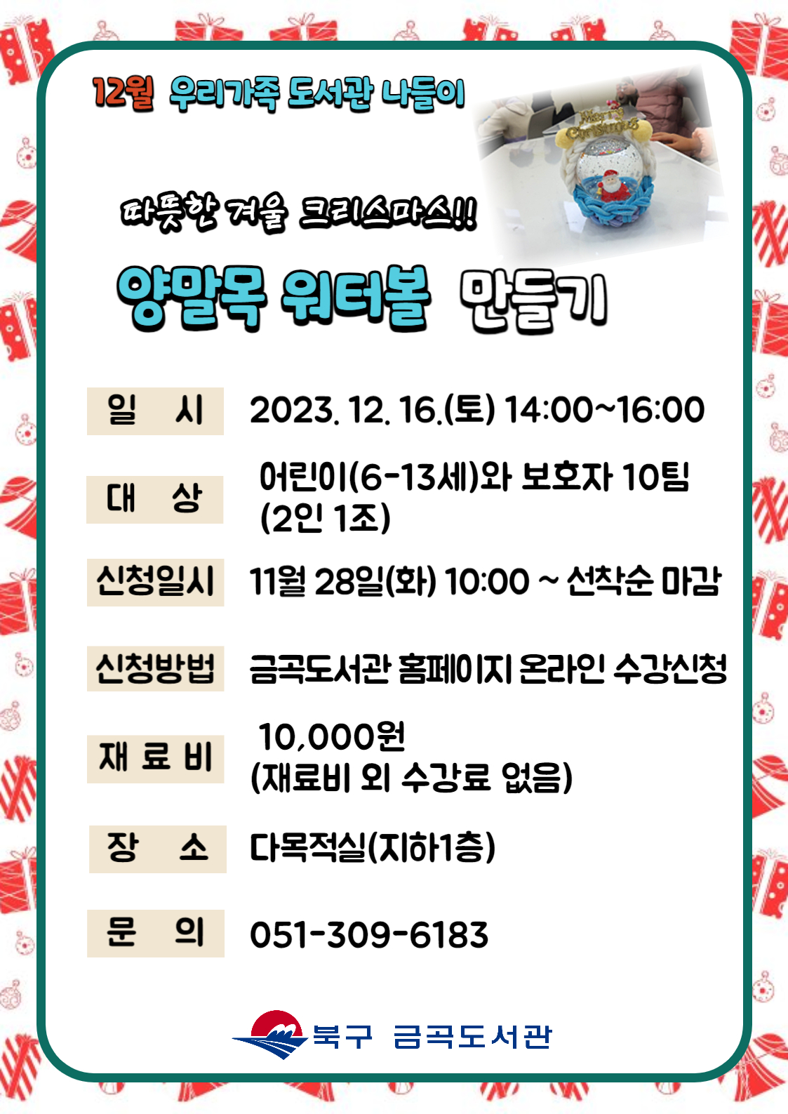 [12월 도서관 나들이] 따뜻한 겨울 크리스마스!! <양말목 워터볼 만들기>