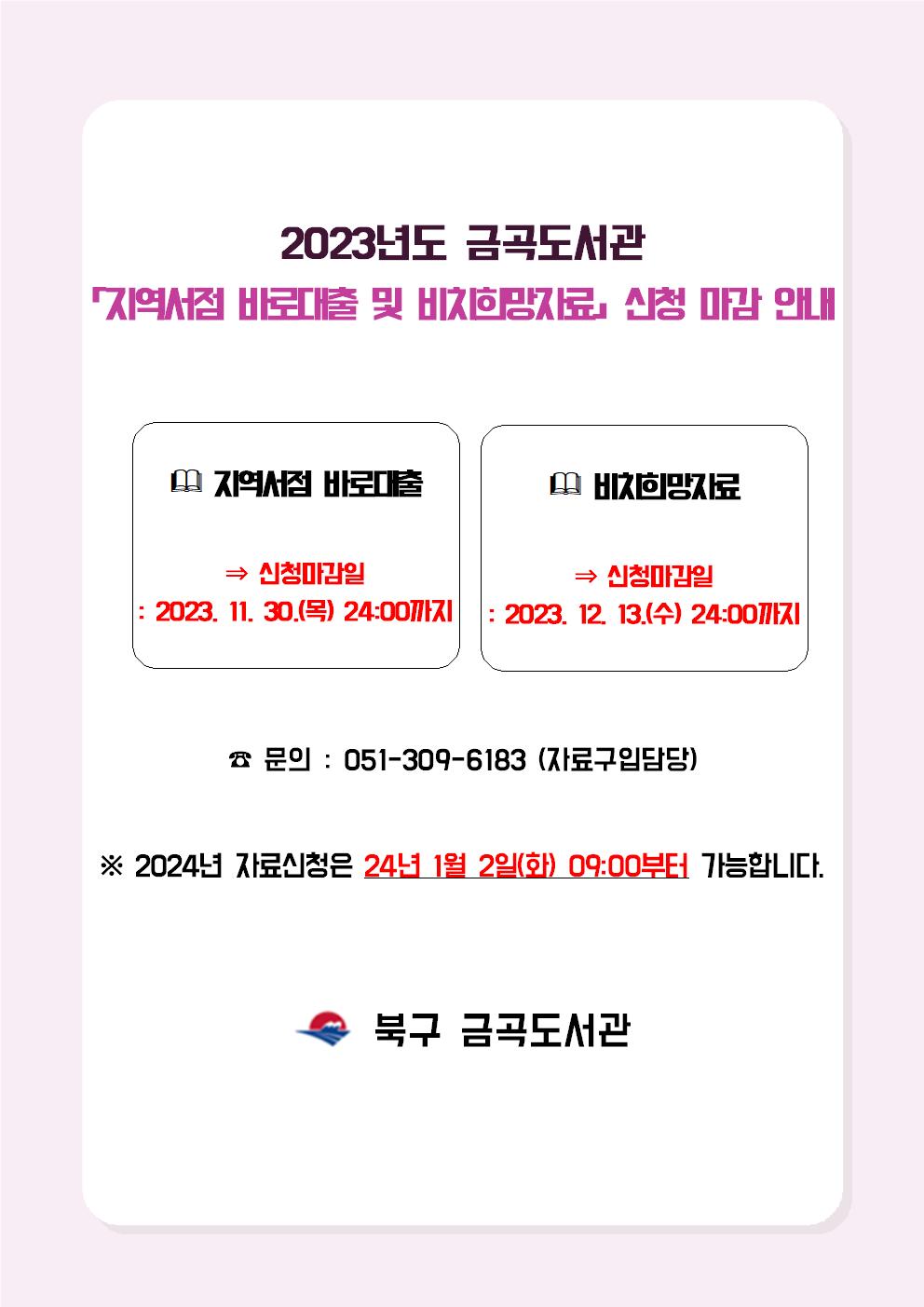 2023년 금곡도서관 「지역서점 바로대출 및 비치희망자료」 신청 마감 안내