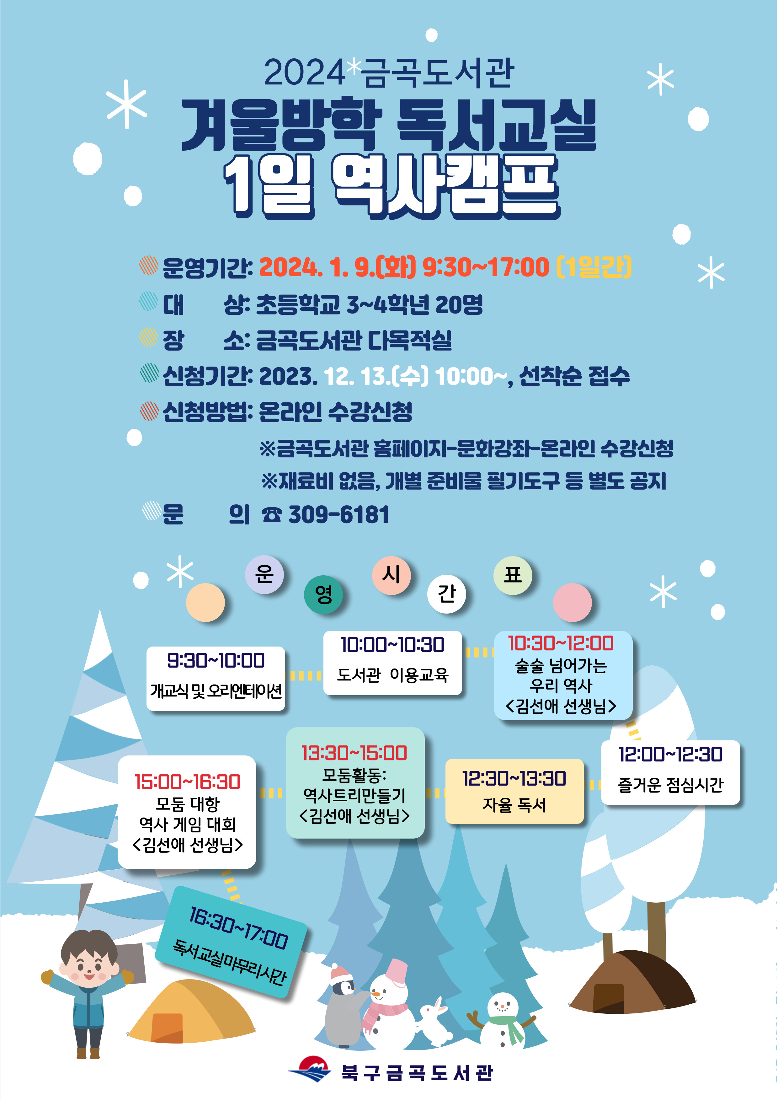 2024년 금곡도서관 겨울방학 독서교실 [1일 역사 캠프] 수강 안내