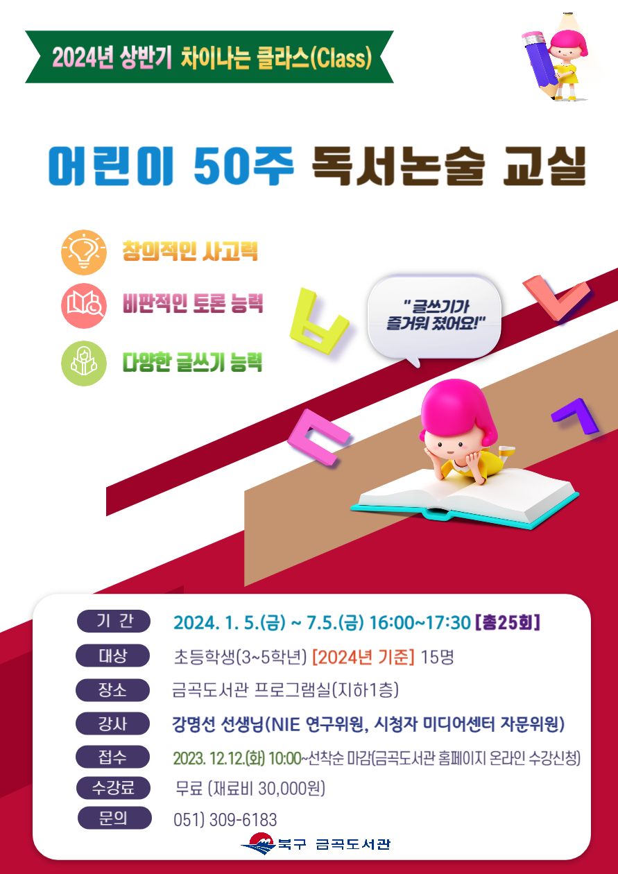 2024년 상반기 금곡도서관 차이나는 클라스「어린이 50주 독서논술 교실」운영 안내