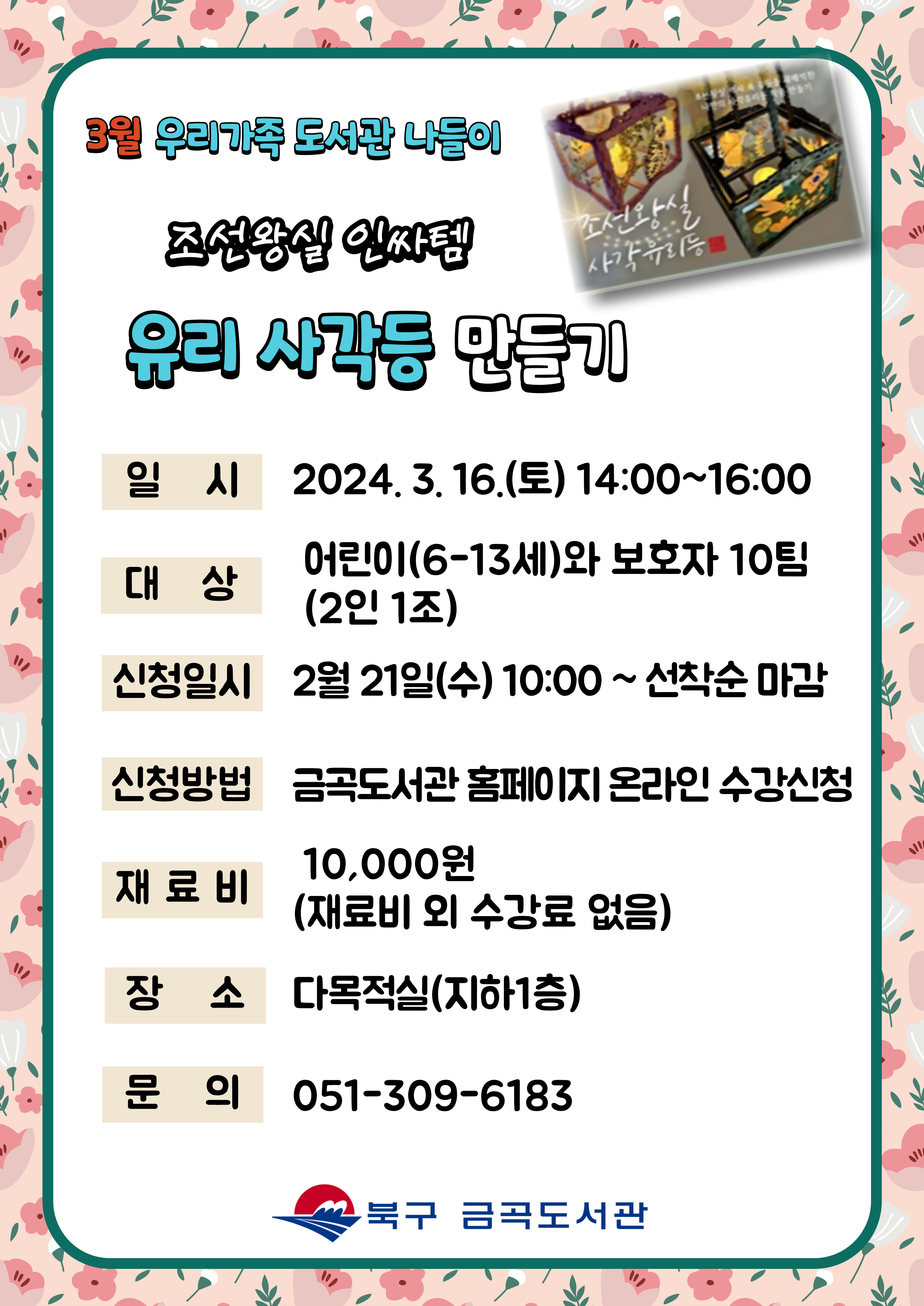 [3월 도서관 나들이] 조선왕실 인싸템!! <유리사각등 만들기>