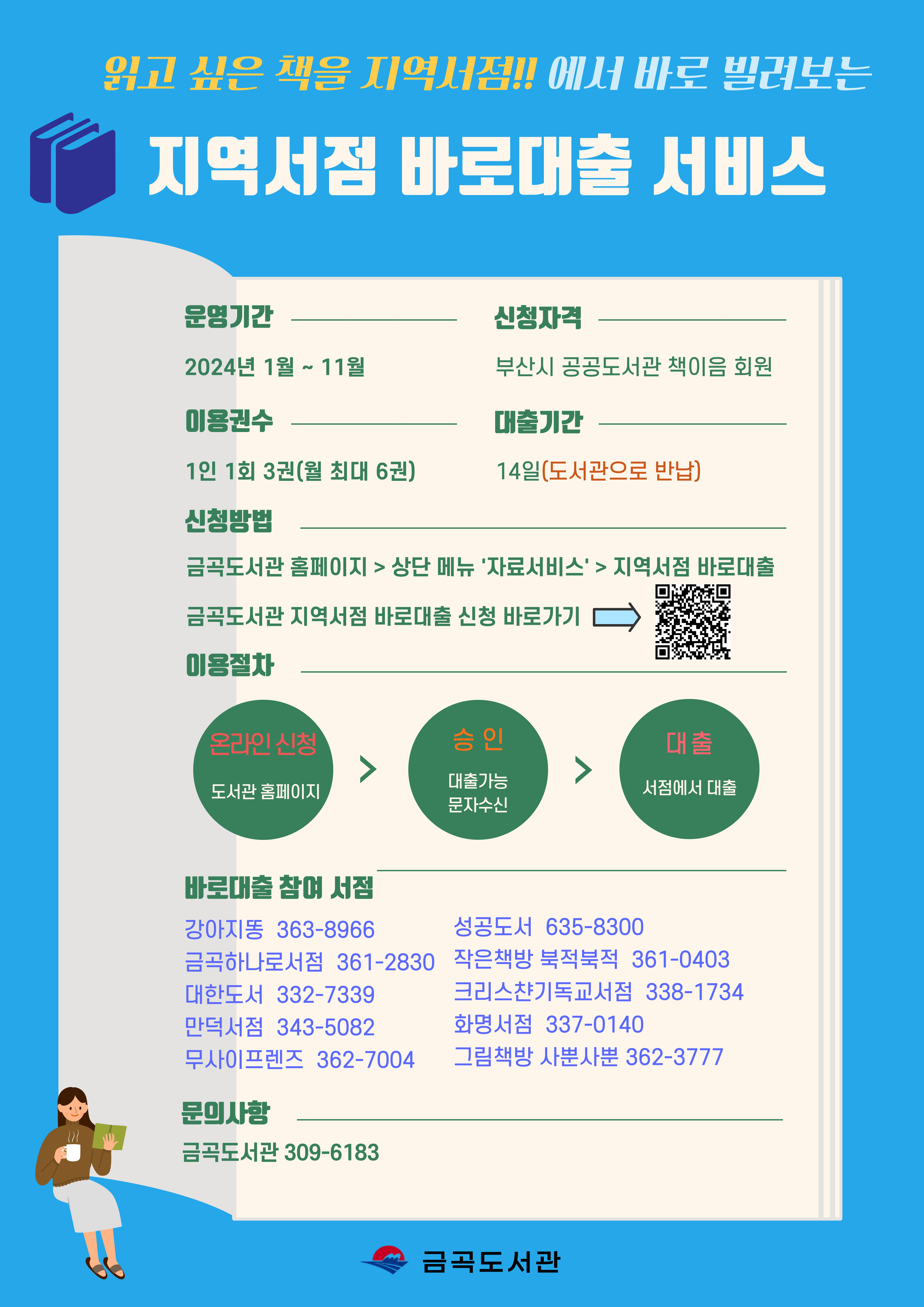 2024년 금곡도서관 「지역서점 바로대출 서비스」 운영 안내