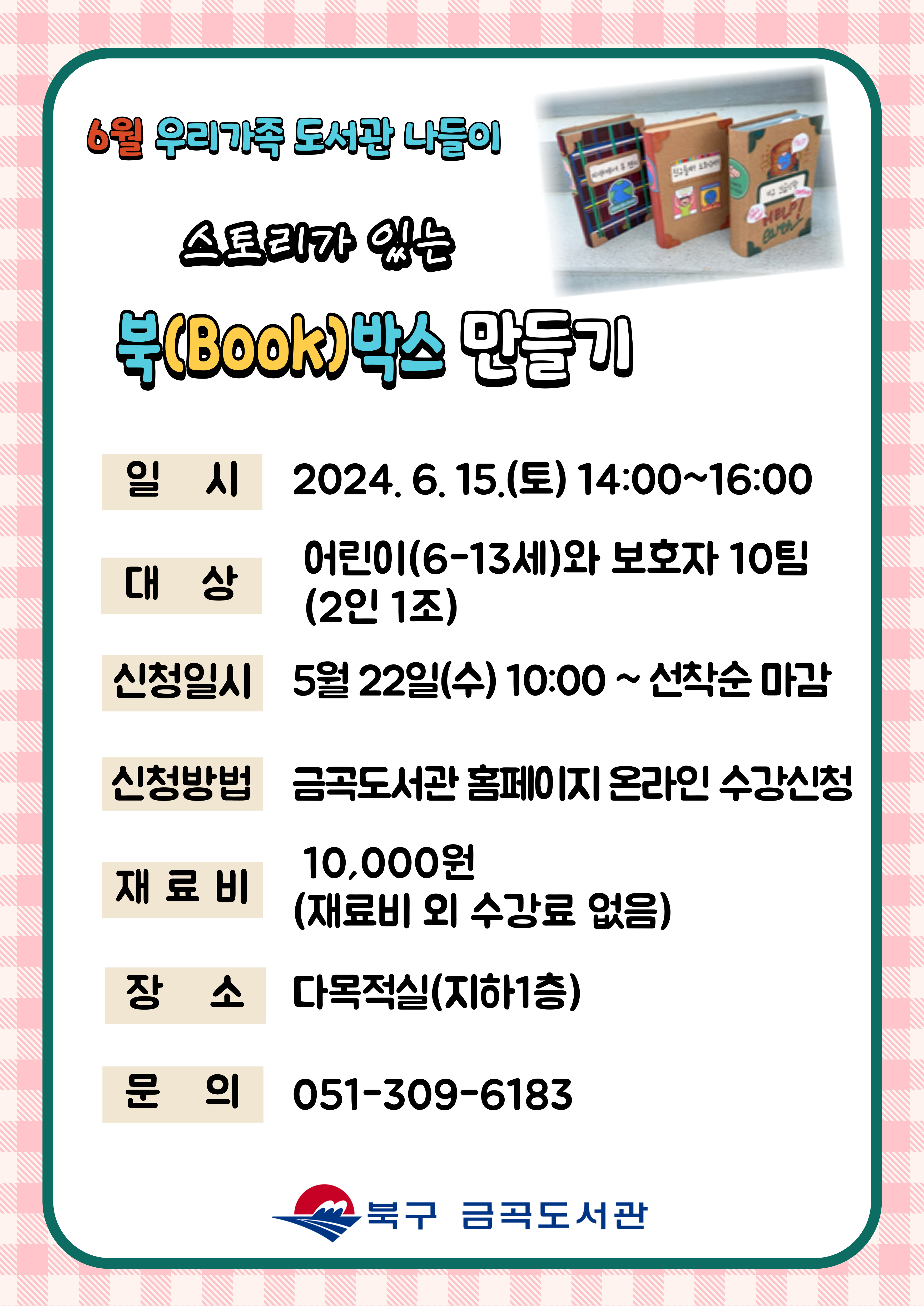 [6월 도서관 나들이] 스토리가 있는 <북(BOOK)박스 만들기>