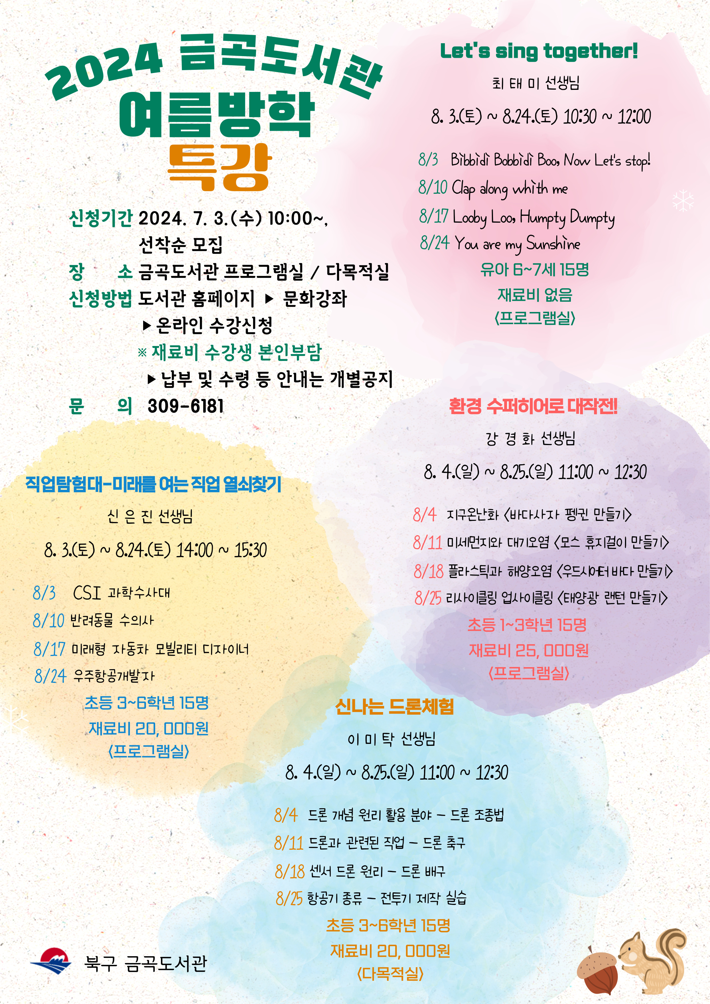 2024 금곡도서관 어린이 여름방학 특강 안내