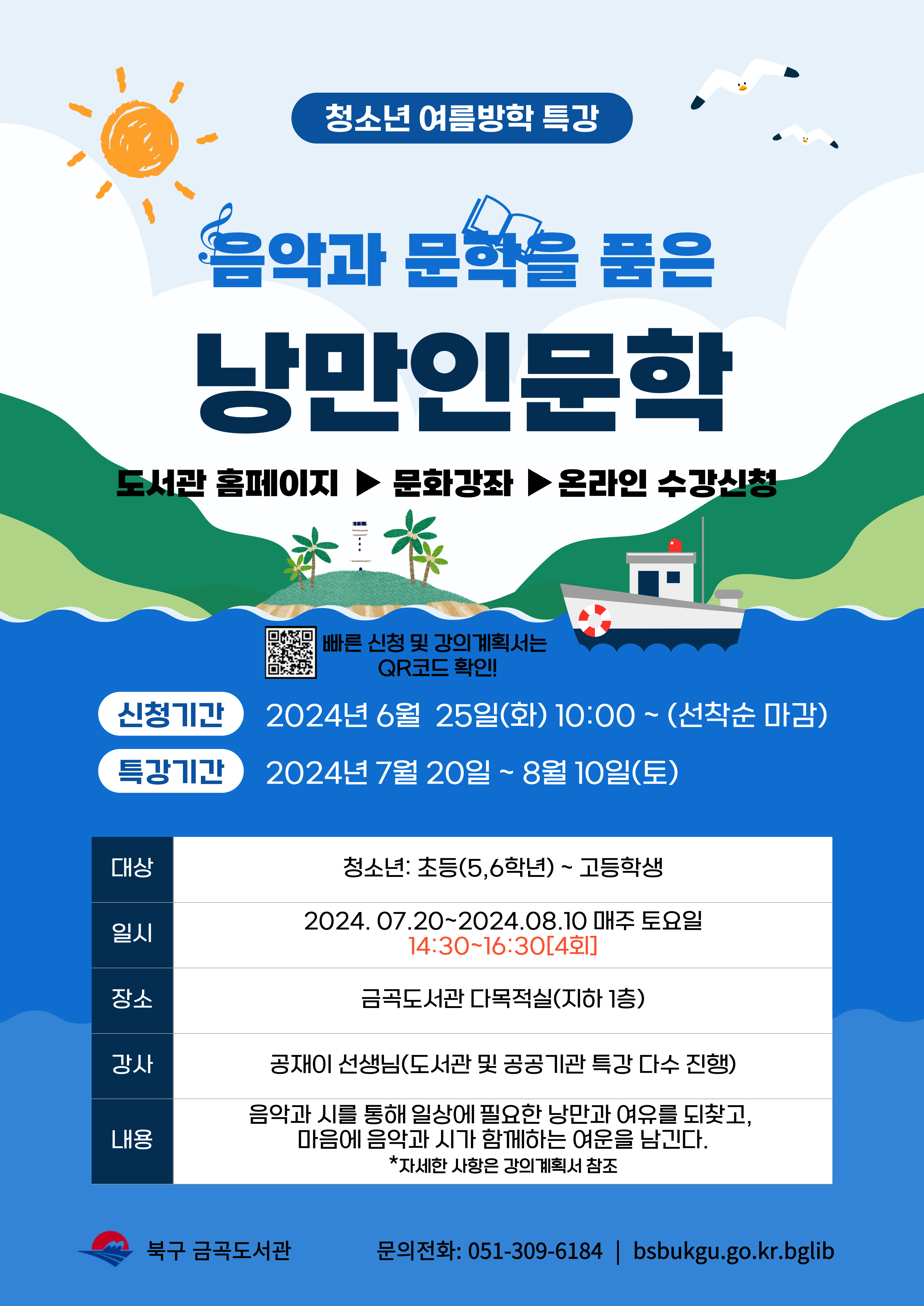 2024 금곡도서관 청소년 여름방학 특강 <<낭만인문학>> 안내