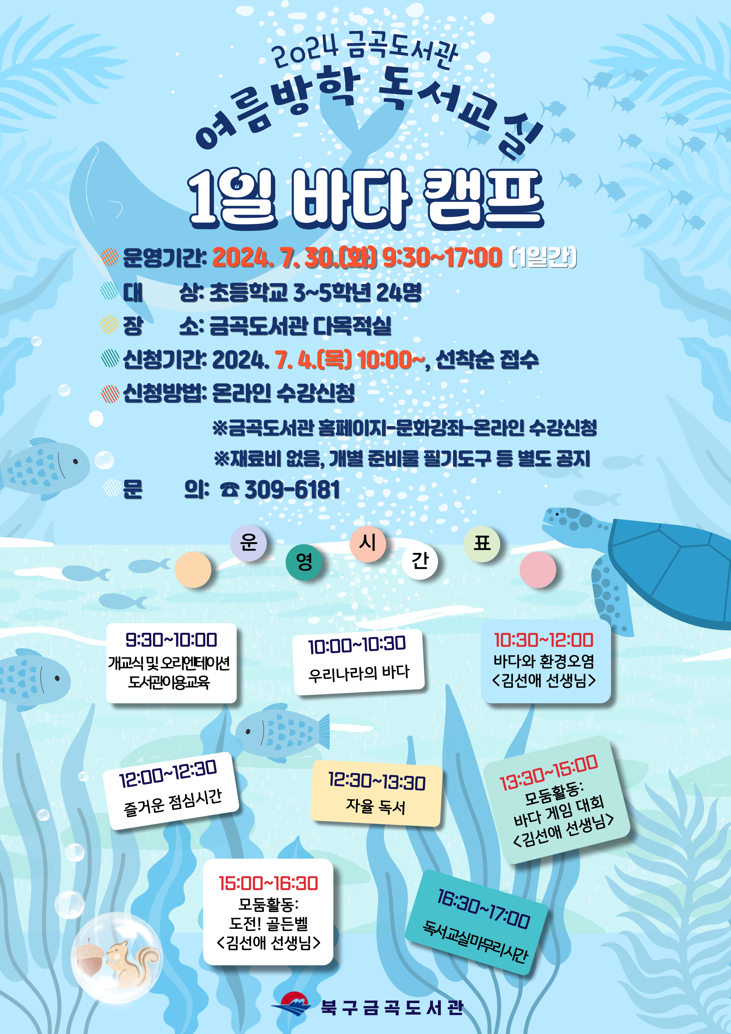 2024 금곡도서관 여름방학 독서교실 7월 30일(화) <<1일 바다 캠프>>