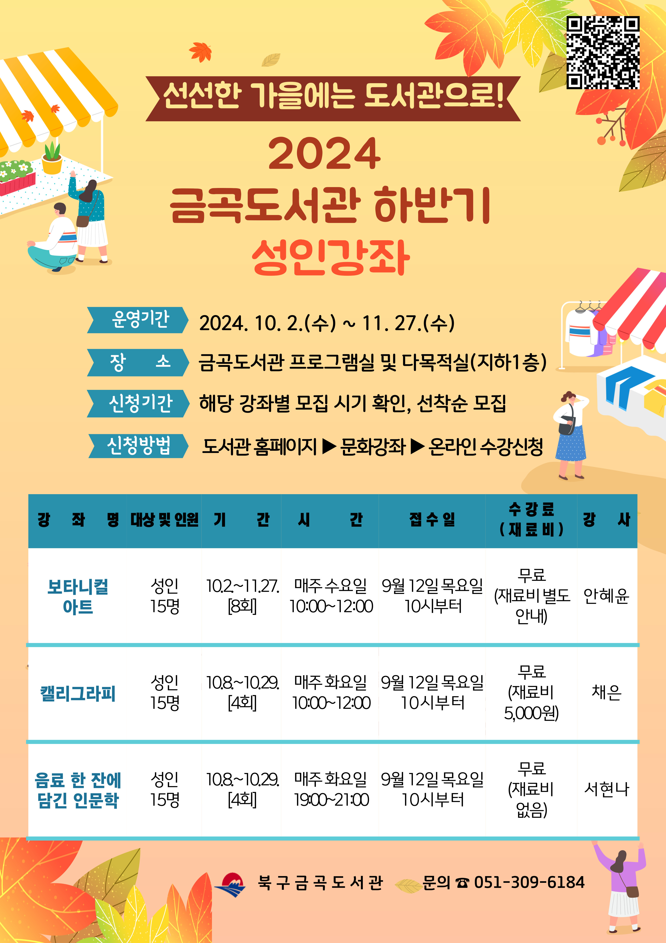 금곡도서관 2024년 하반기 성인강좌 수강 안내