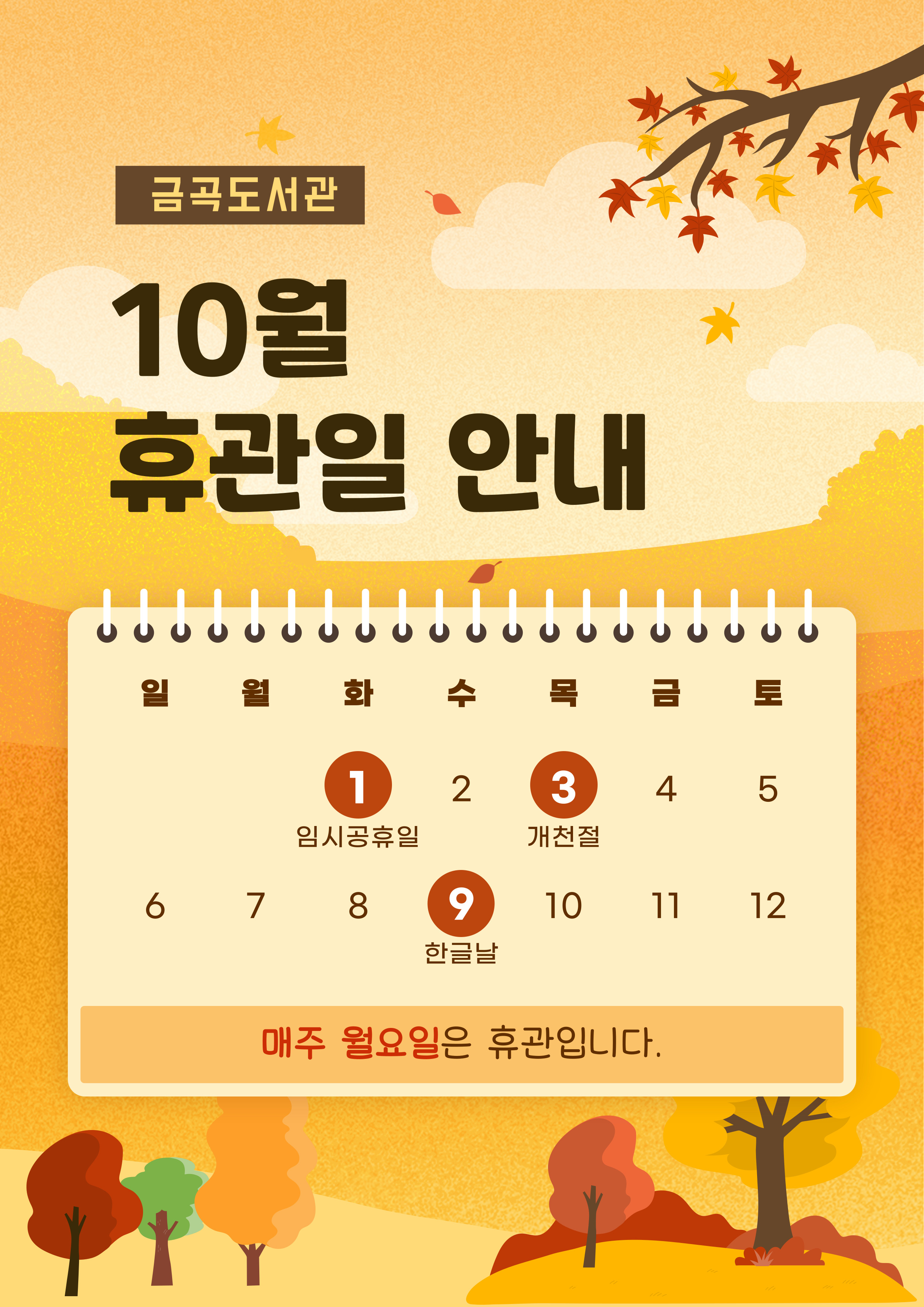 2024년 10월 휴관일 안내드립니다.