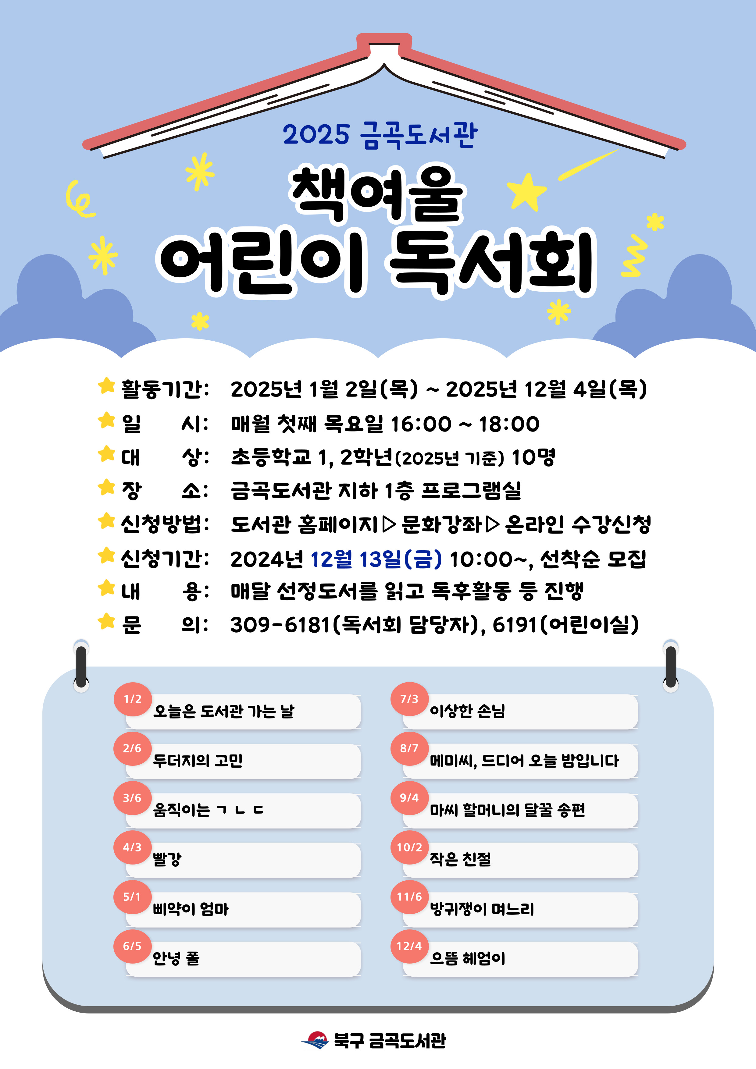 2025 금곡도서관 책여울 어린이 독서회 회원 모집