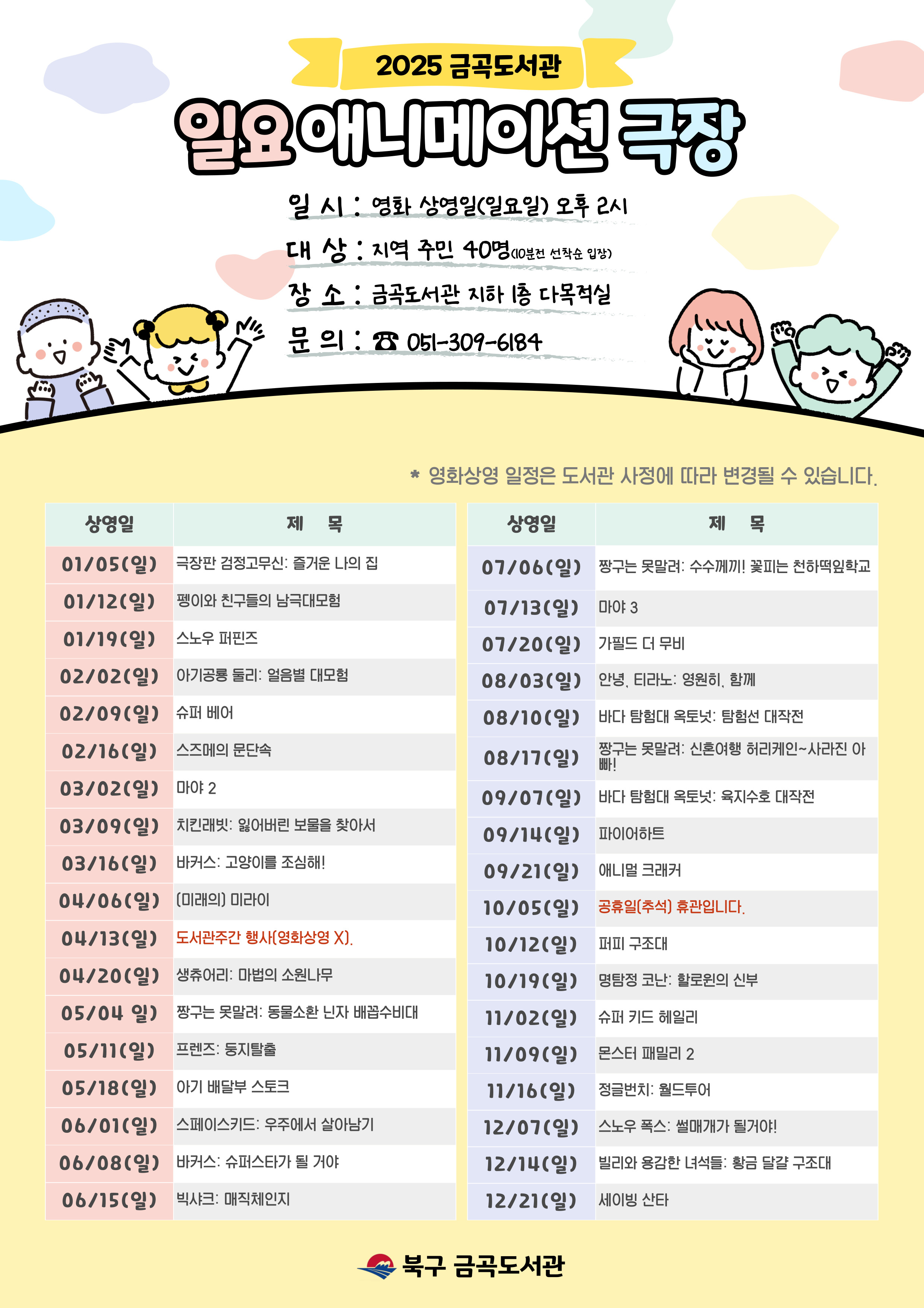2025년 일요애니메이션극장 상영 안내