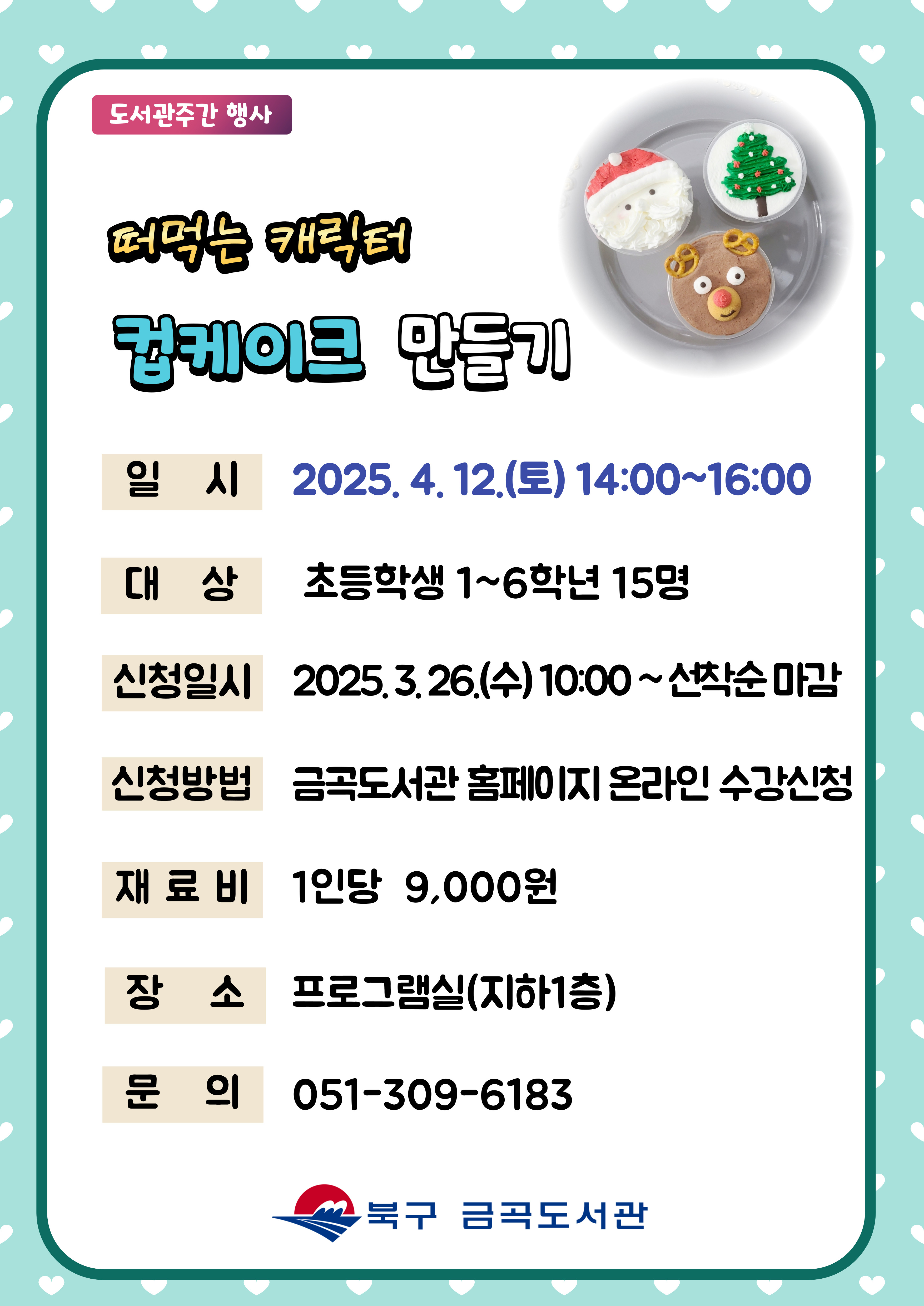 [도서관주간 행사] 떠먹는 캐릭터 컵케이크 만들기(초등1~6학년)