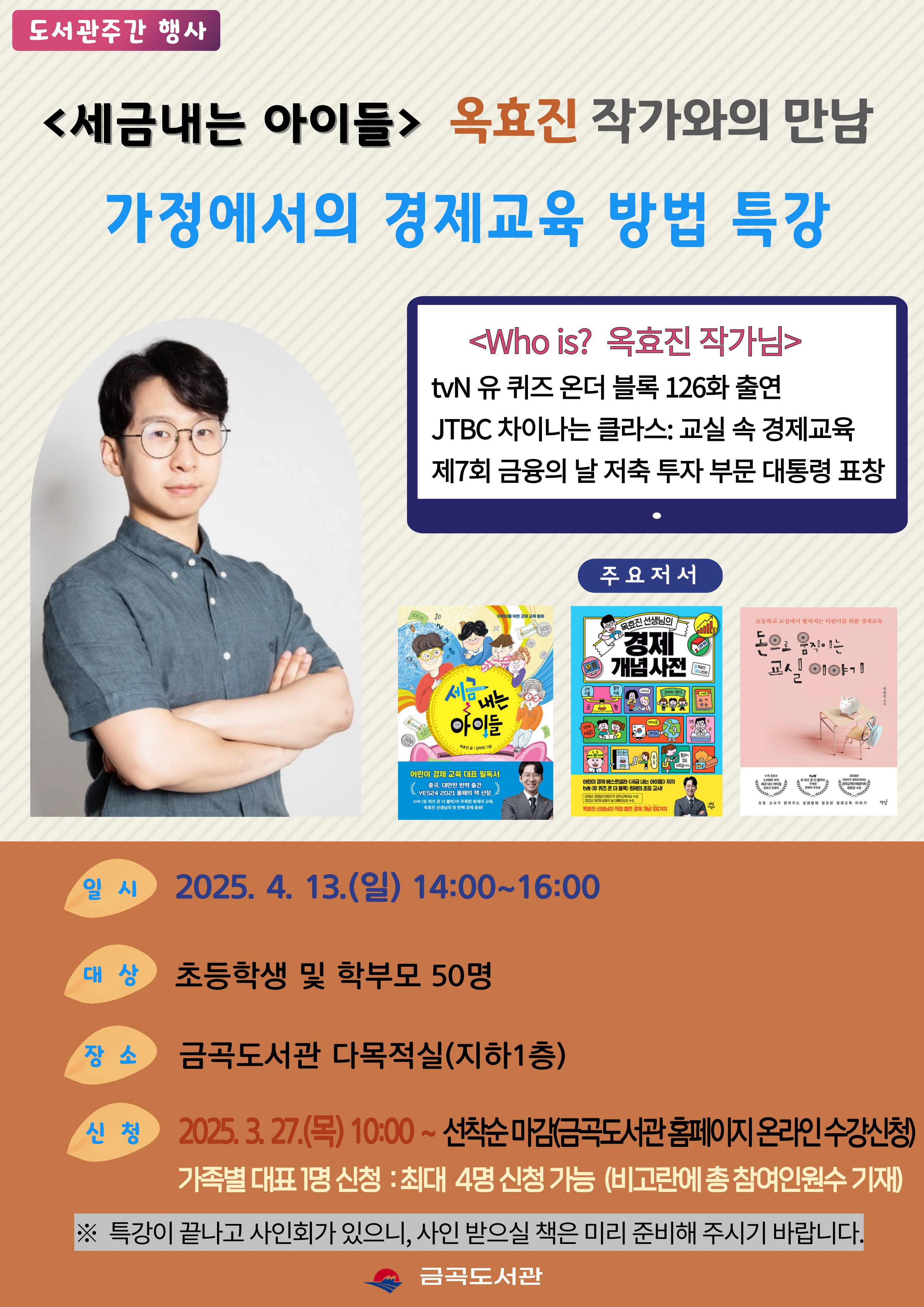 [도서관주간] <세금내는 아이들> 옥효진 작가와의 만남: 가정에서의 경제교육 방법