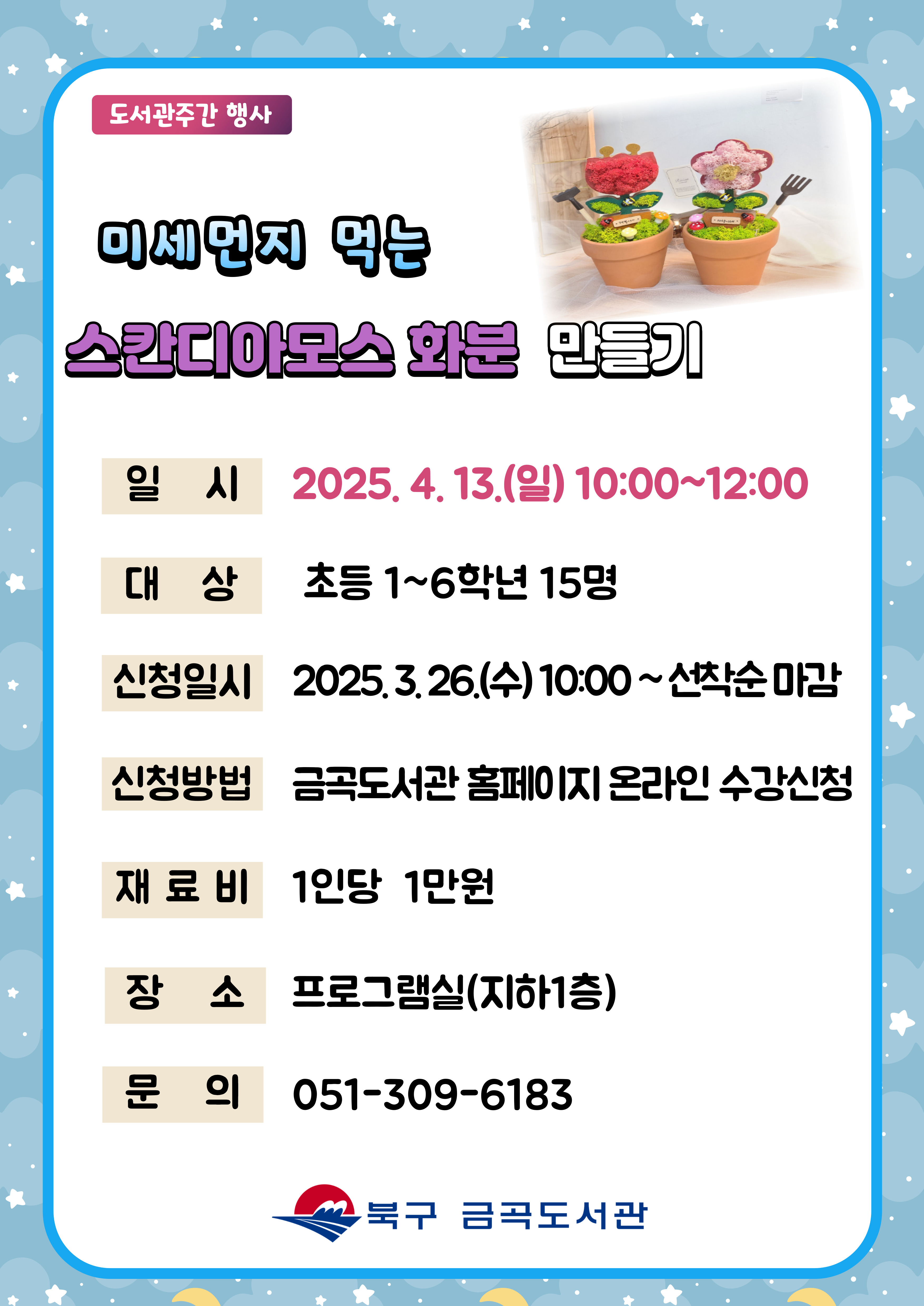 [도서관주간](초등1~6학년)미세먼지 먹는 스칸디아모스 화분 만들기