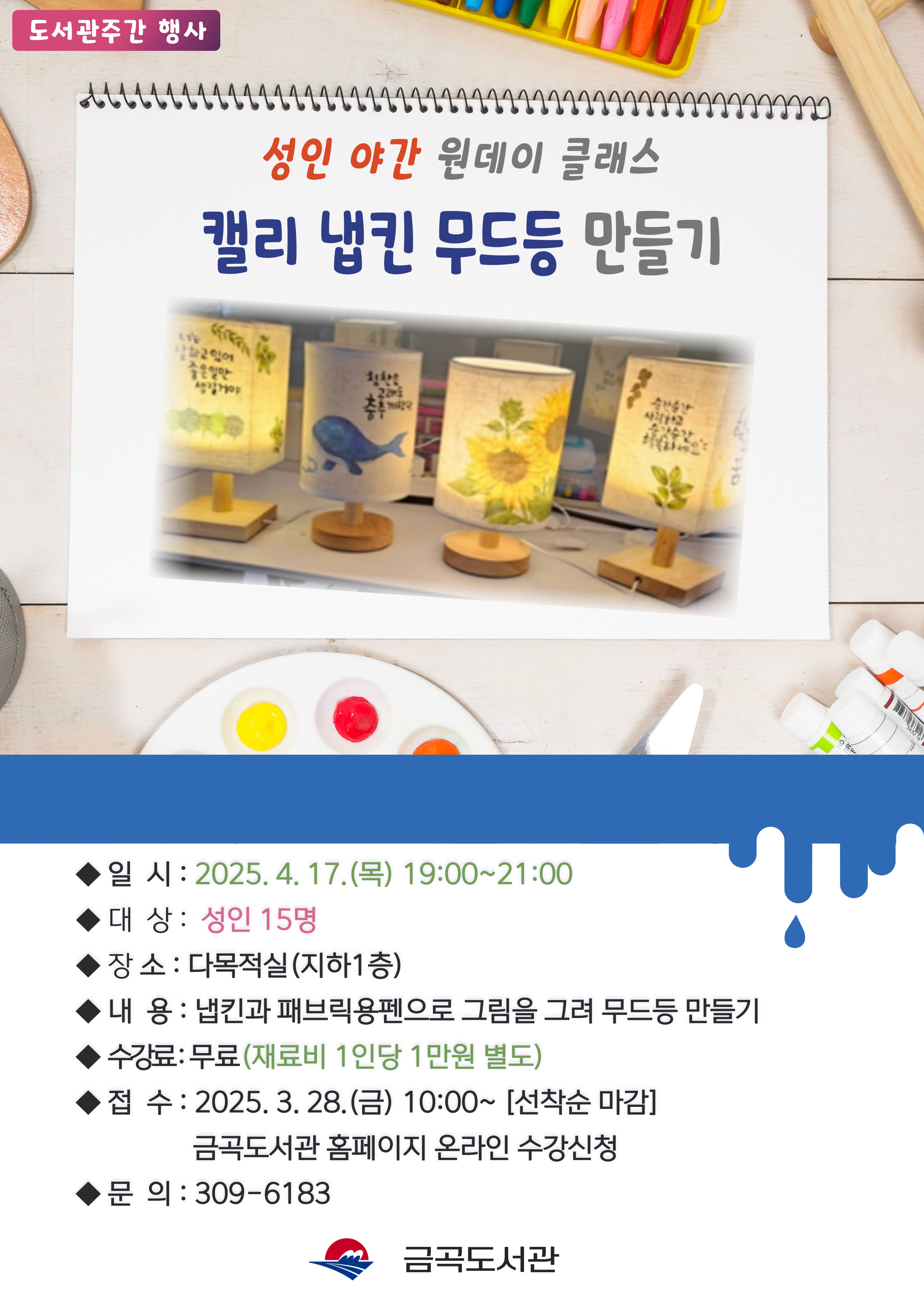 [도서관주간](성인 야간)캘리 냅킨 무드등 만들기 원데이 클래스