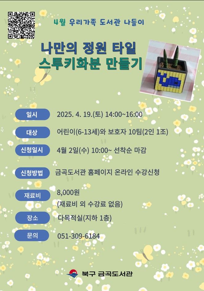 [4월 도서관 나들이] 나만의 정원 타일 스투키 화분 만들기