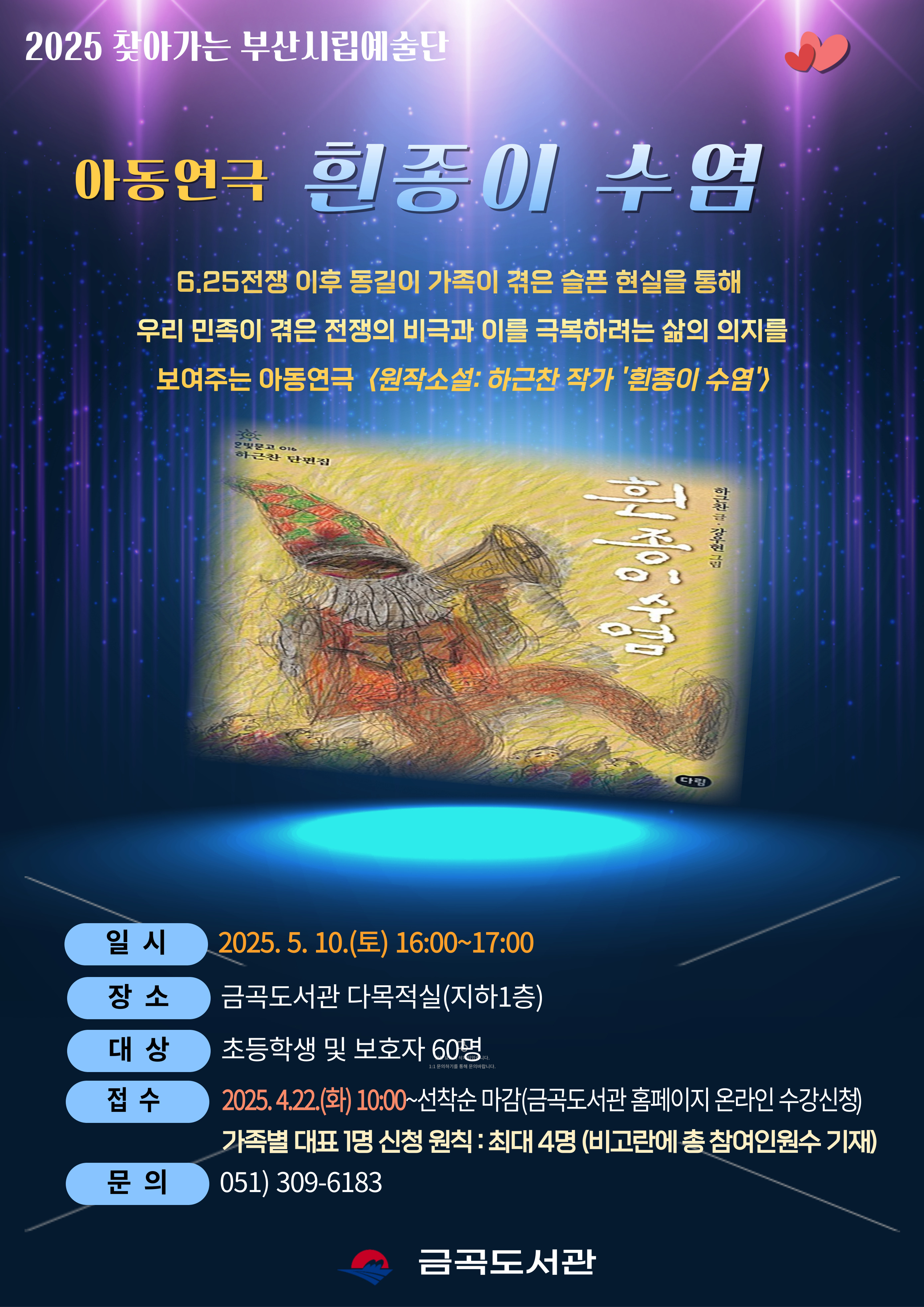 금곡도서관 「찾아가는 부산시립예술단 공연」 아동연극 흰종이 수염