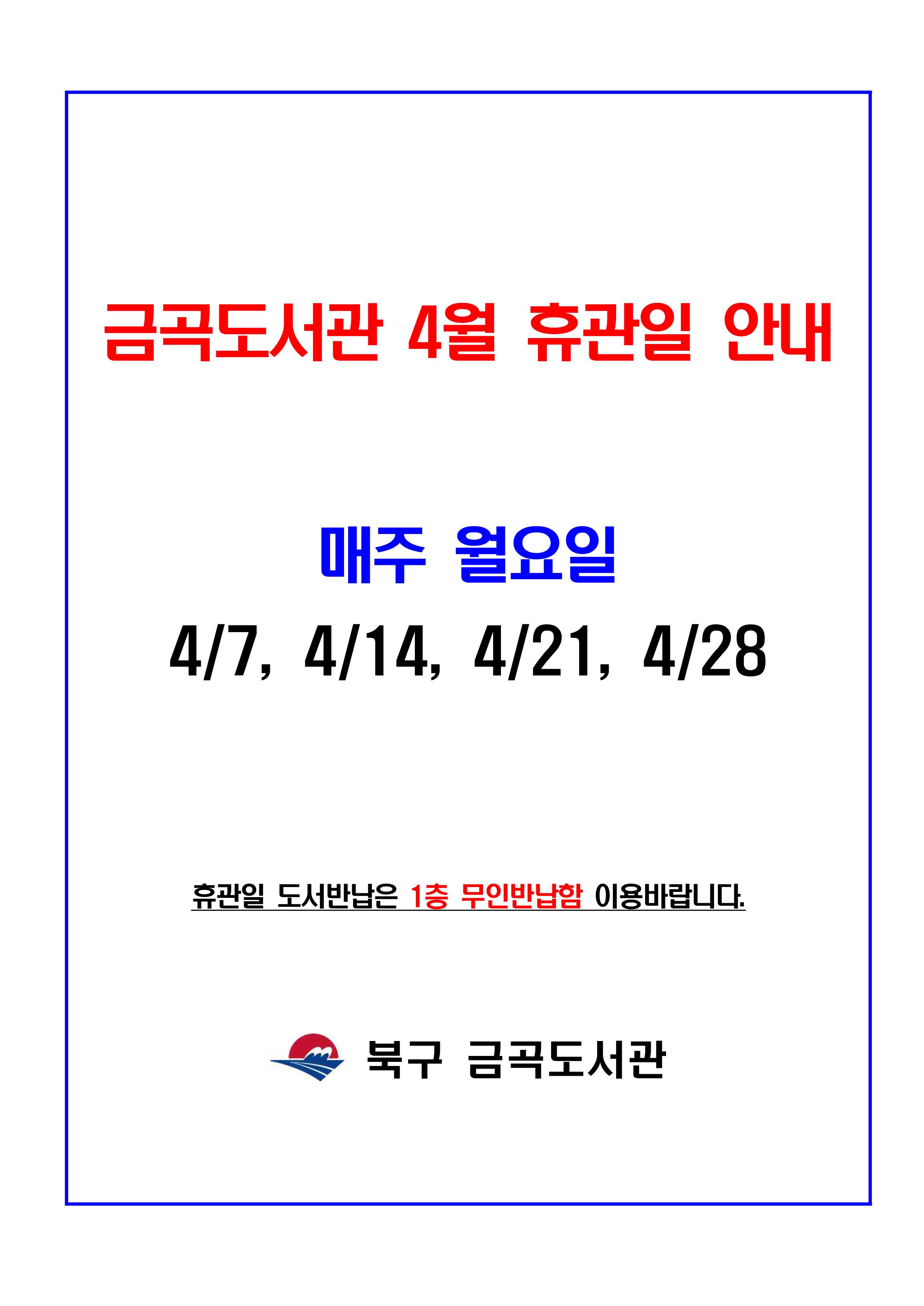 금곡도서관 4월 휴관일 안내