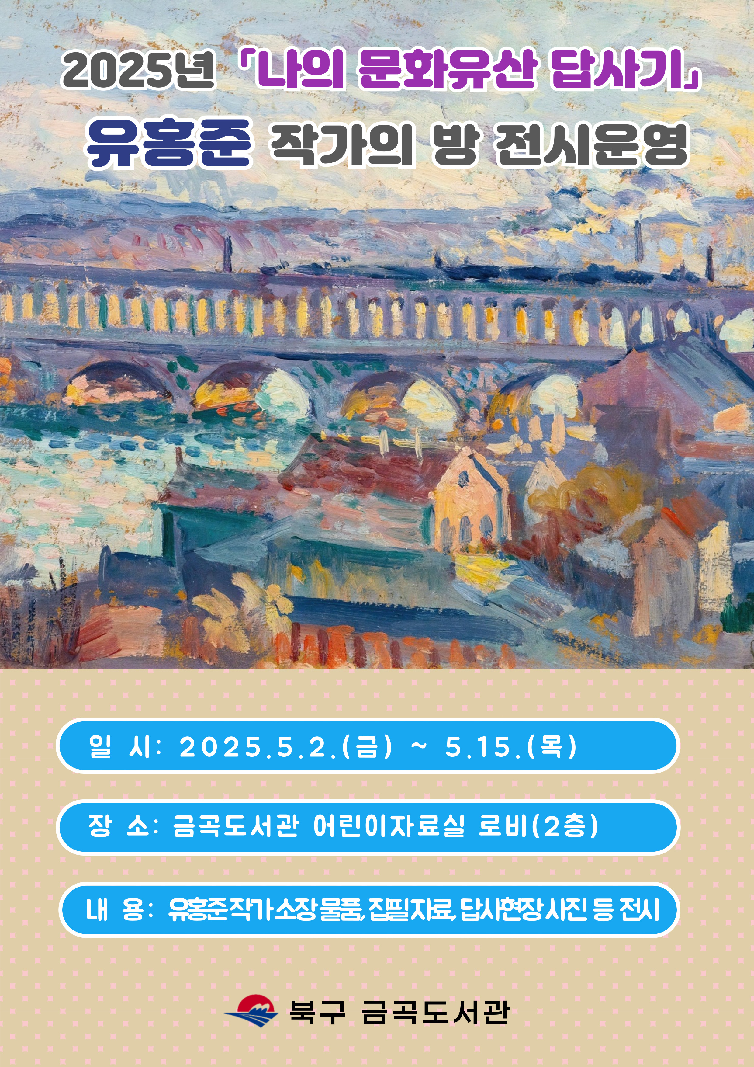 2025년「나의 문화유산 답사기」유홍준 작가의 방 전시 운영