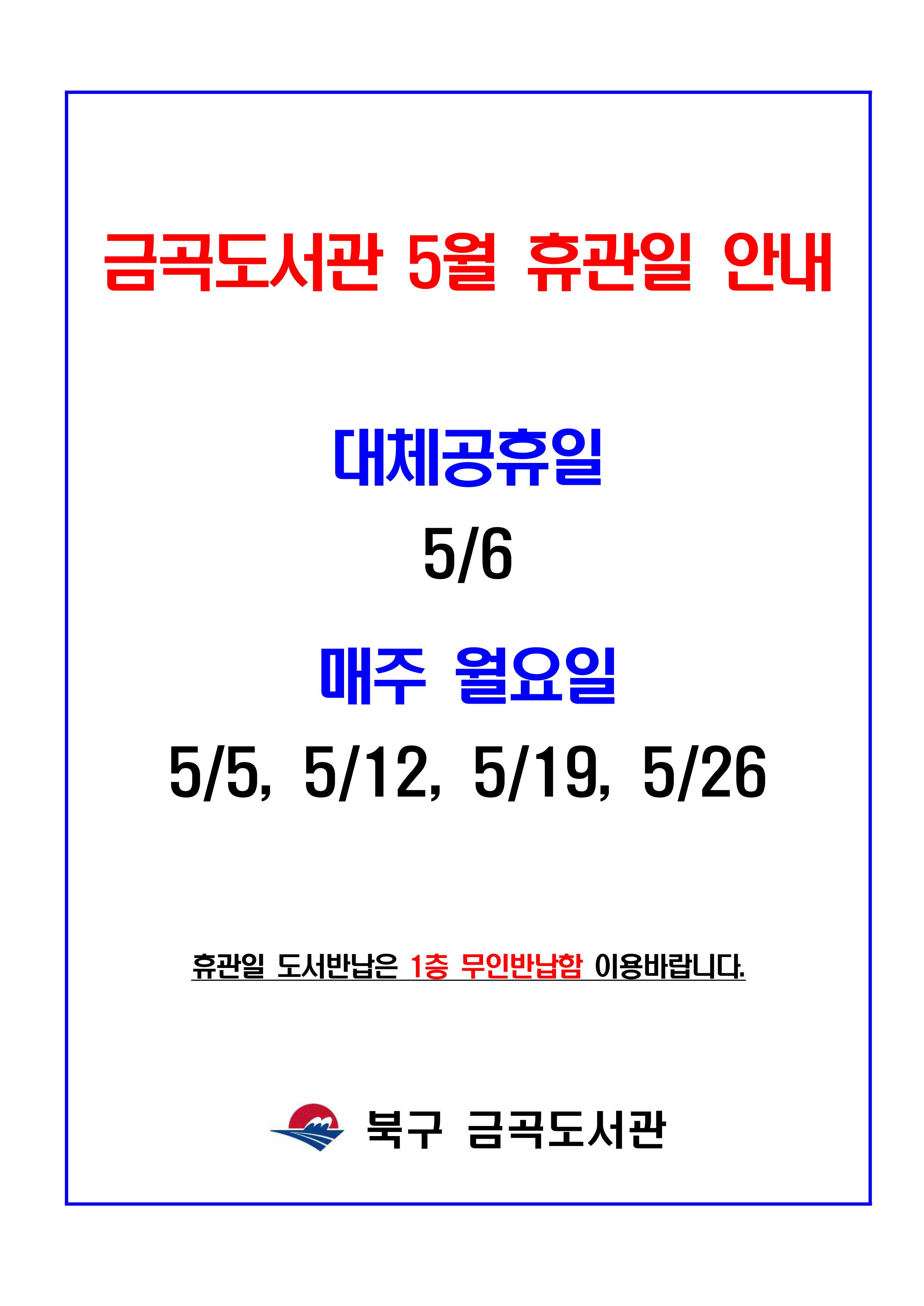 금곡도서관 5월 휴관일 안내