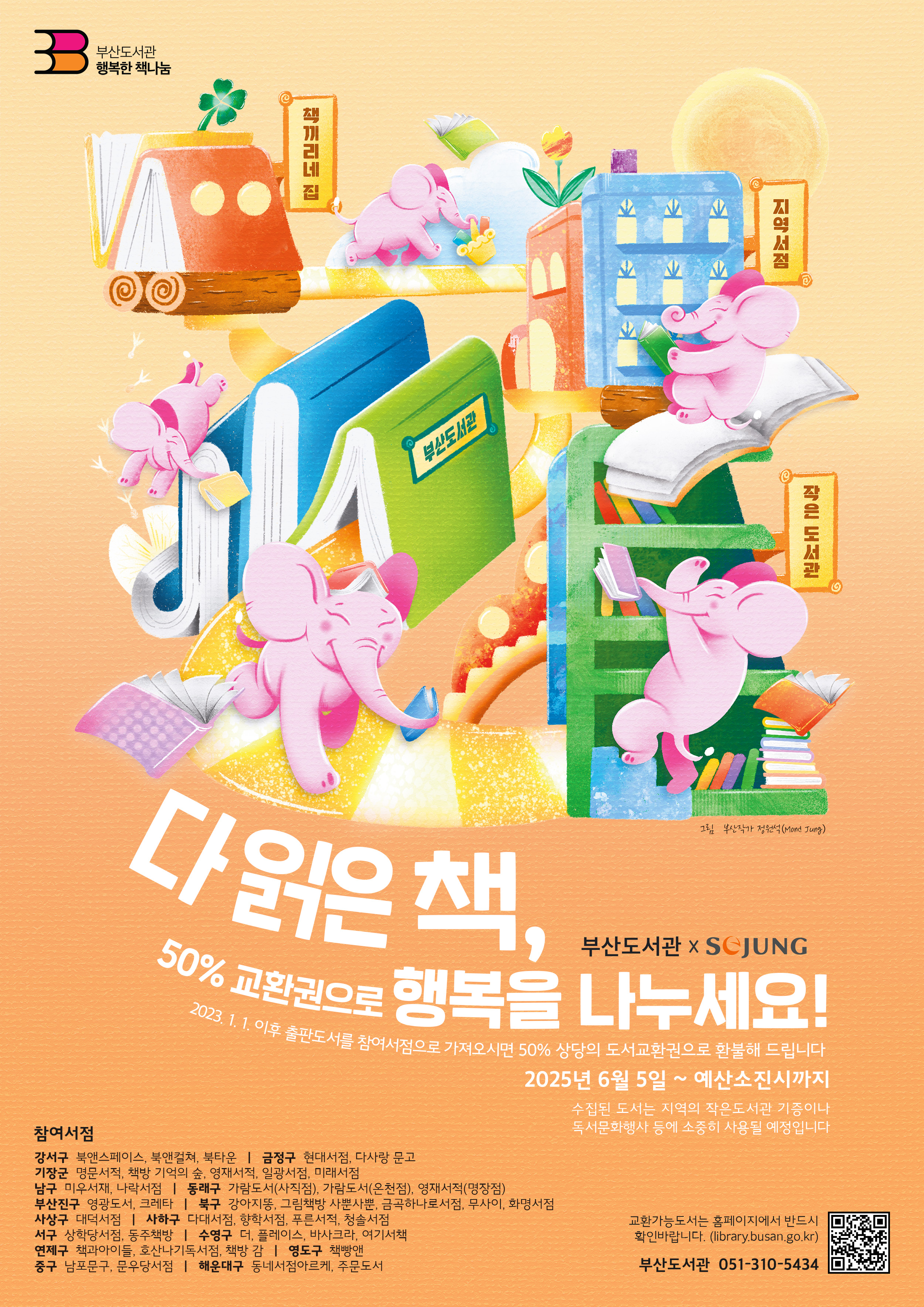[부산도서관] 행복한 책나눔 행사 안내