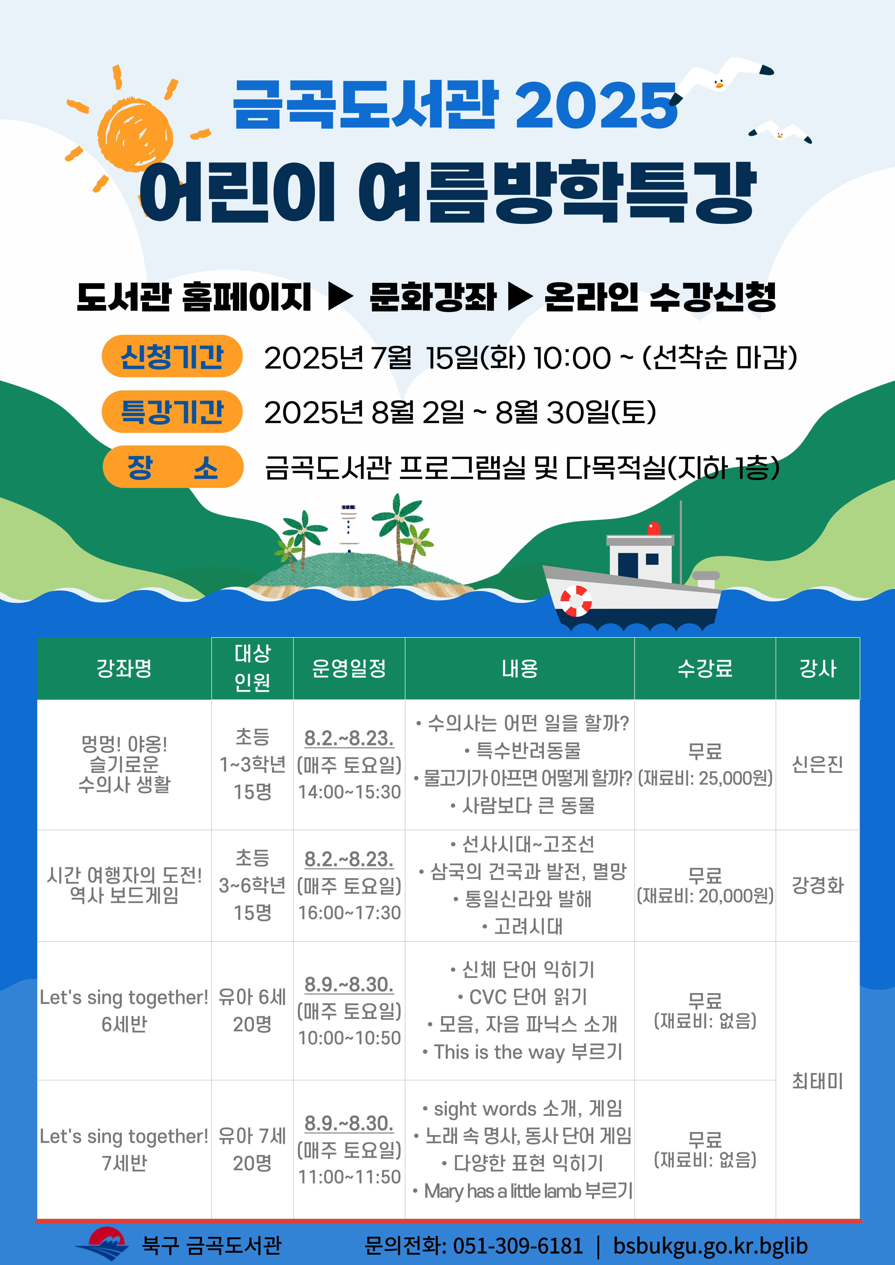 금곡도서관 2025년 어린이 여름방학특강 안내