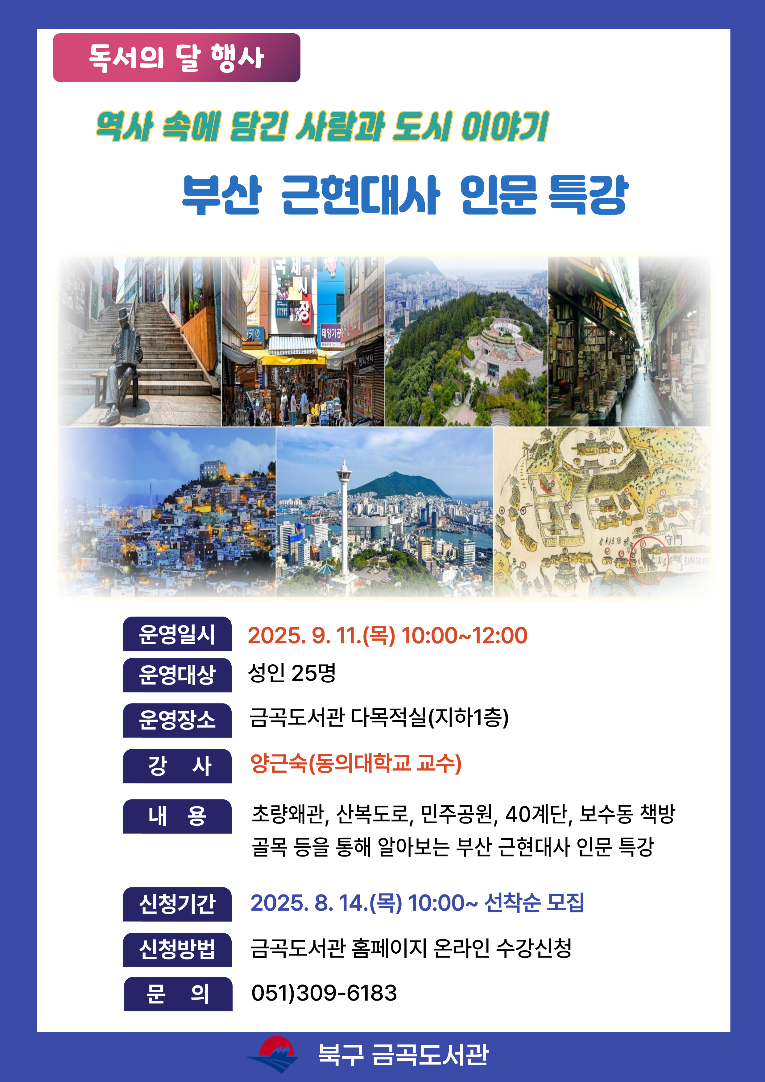역사 속에 담긴 사람과 도시 이야기 <부산 근현대사 인문 특강>