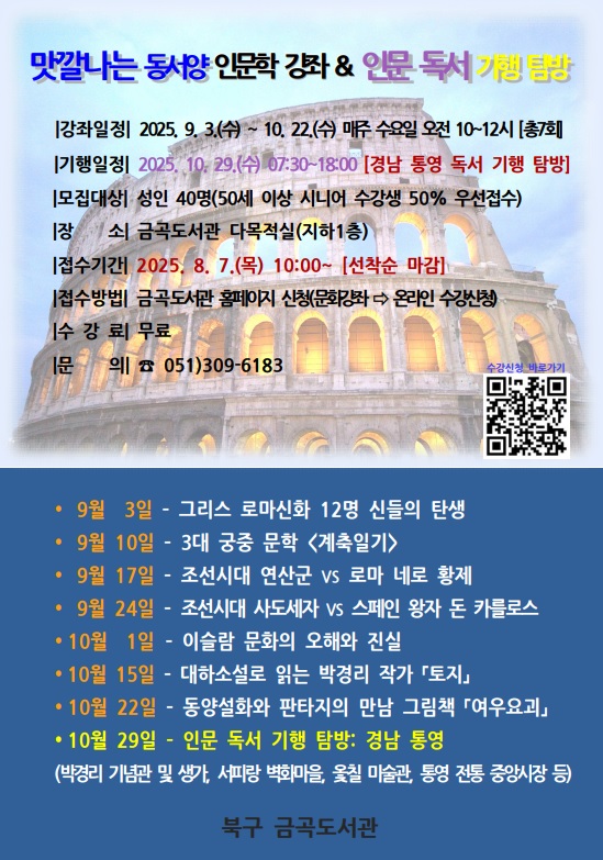 [금곡도서관] (성인) 맛깔나는 동서양 인문학 강좌 & 인문 독서 기행 탐방(경남 통영)