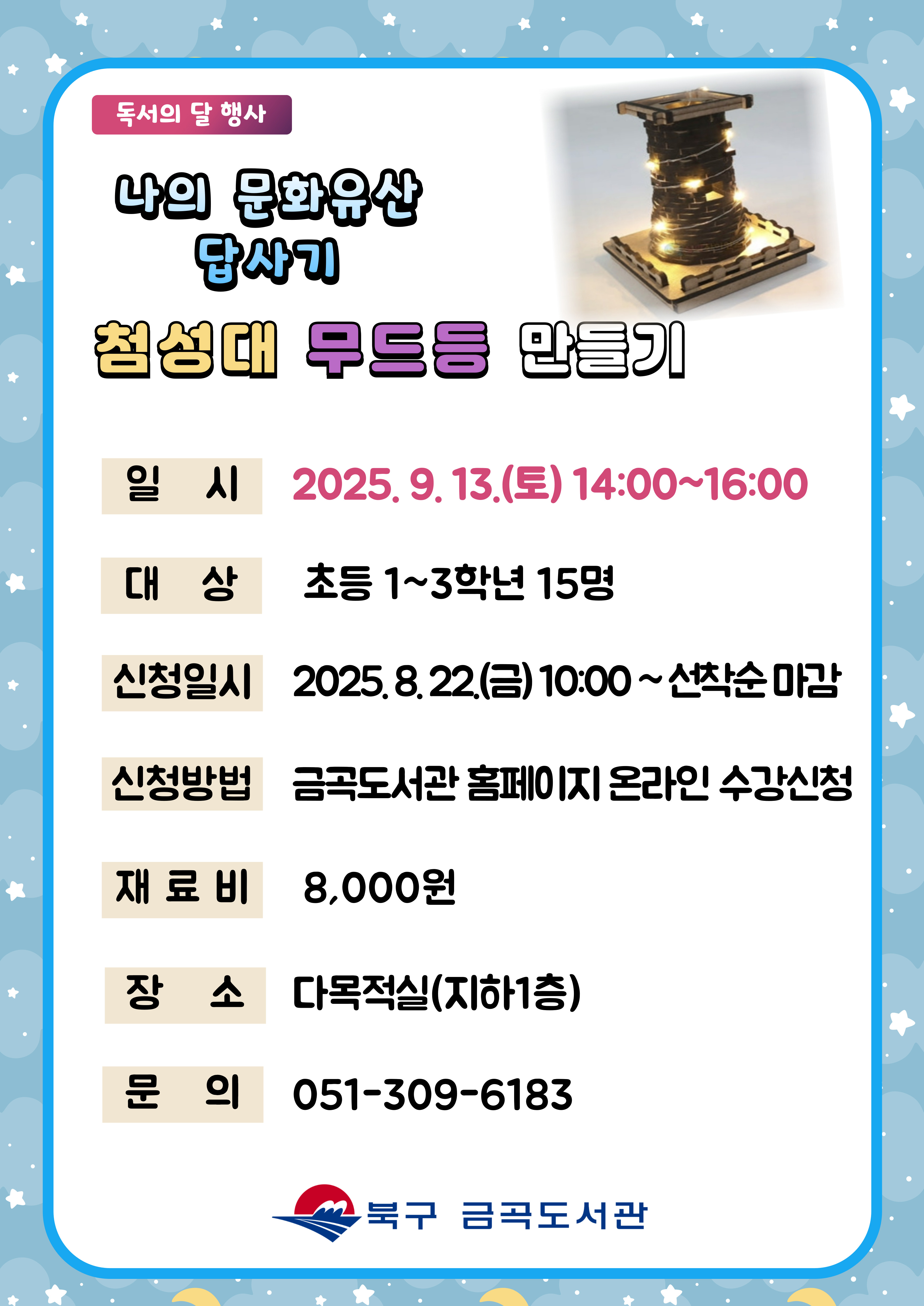 [독서의 달] (초등1~3학년) 나의 문화유산 답사기: 첨성대 무드등 만들기