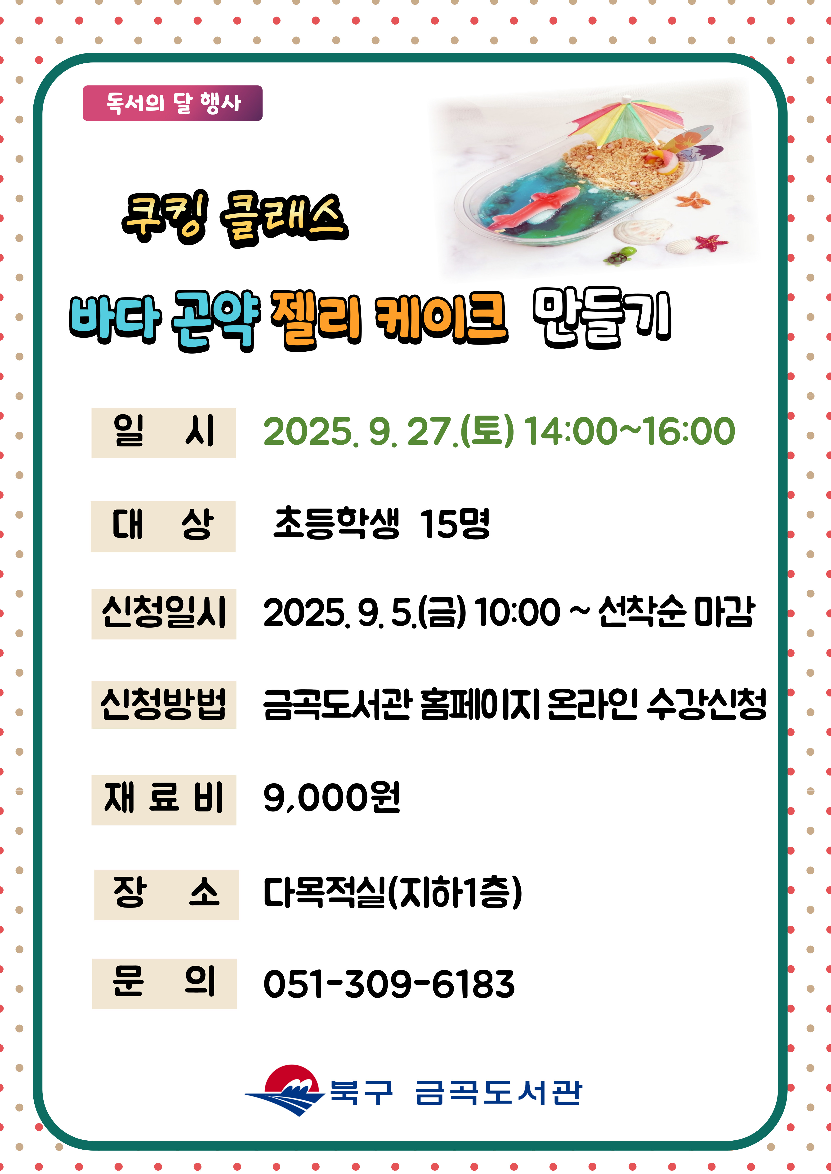 [독서의 달] (초등1~6학년) 쿠킹 클래스: 바다 곤약 젤리 케이크 만들기