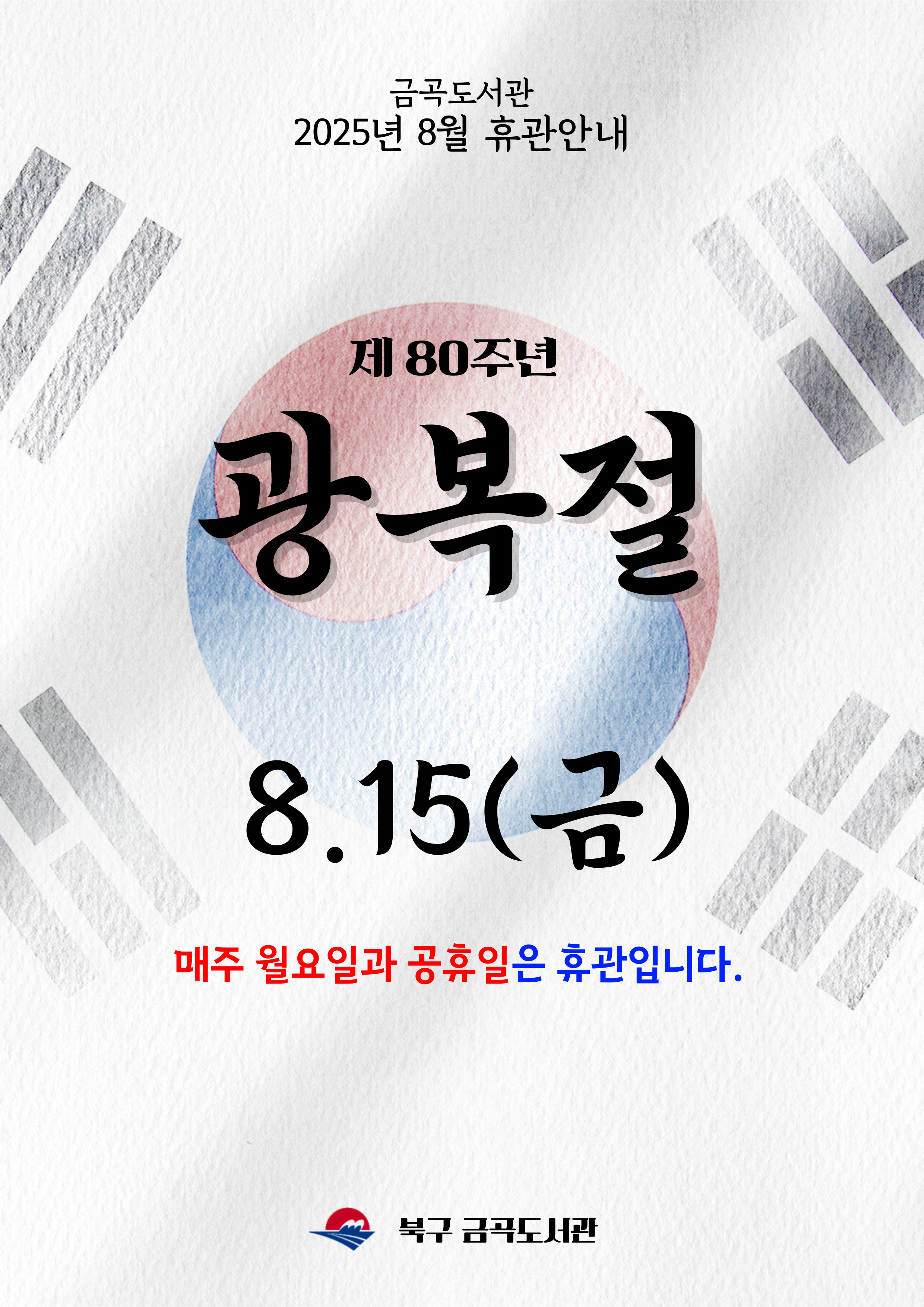 8/15  광복절 휴관 안내