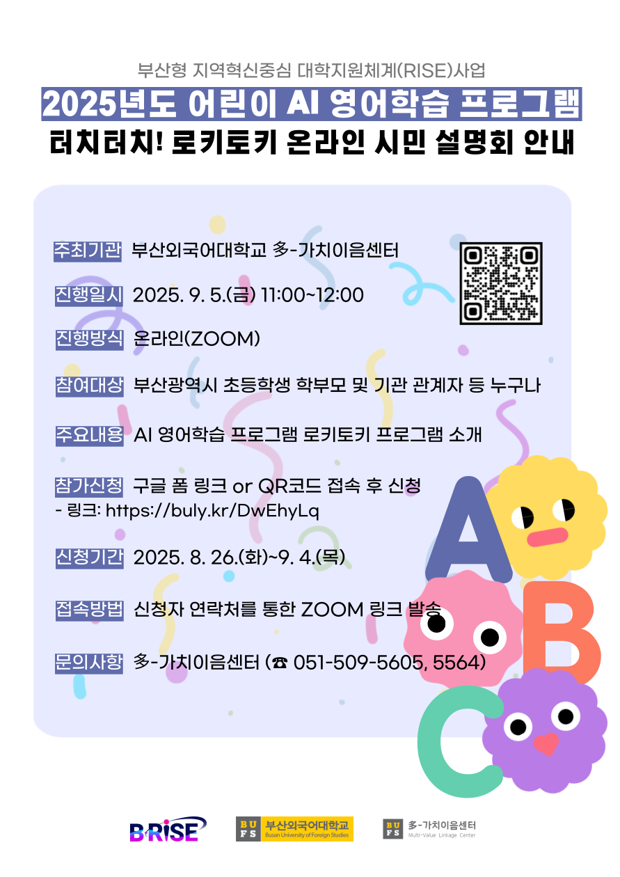 2025년도 어린이 AI 영어학습프로그램 설명회 안내[부산외국어대학교 주관]