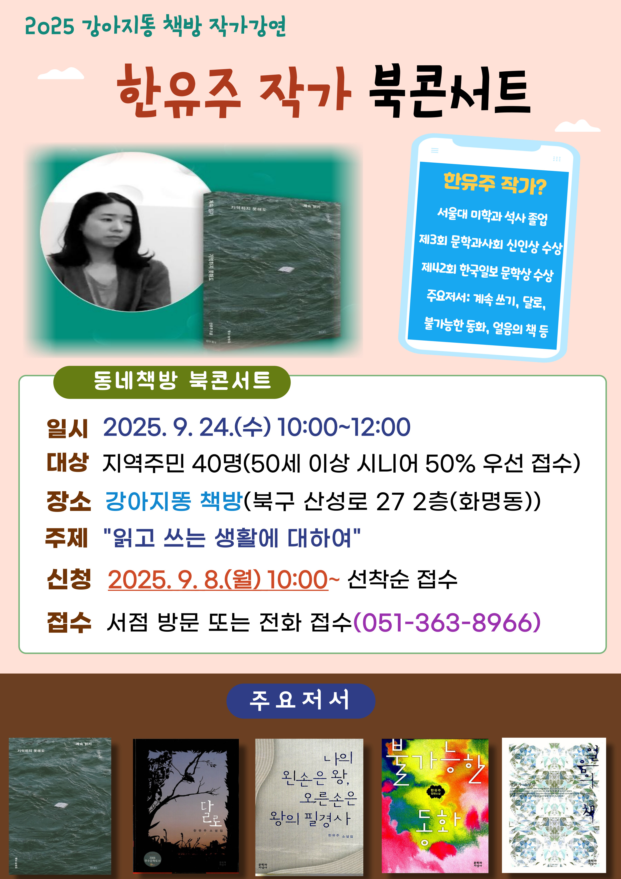 [강아지똥 책방(북구 화명동)]  <한유주 작가 북콘서트> 홍보 알림