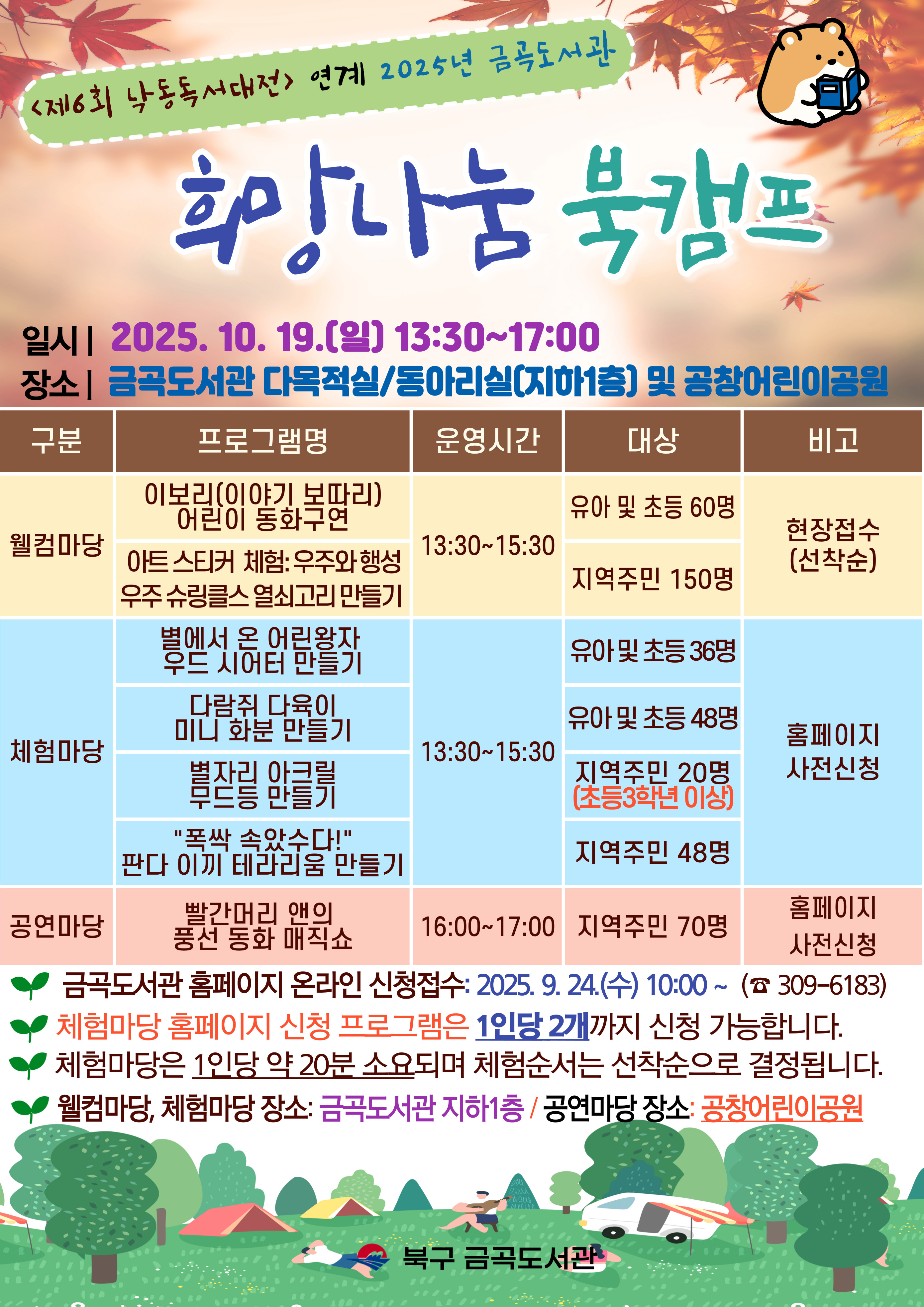 2025년 금곡도서관 희망나눔 북캠프 행사 안내