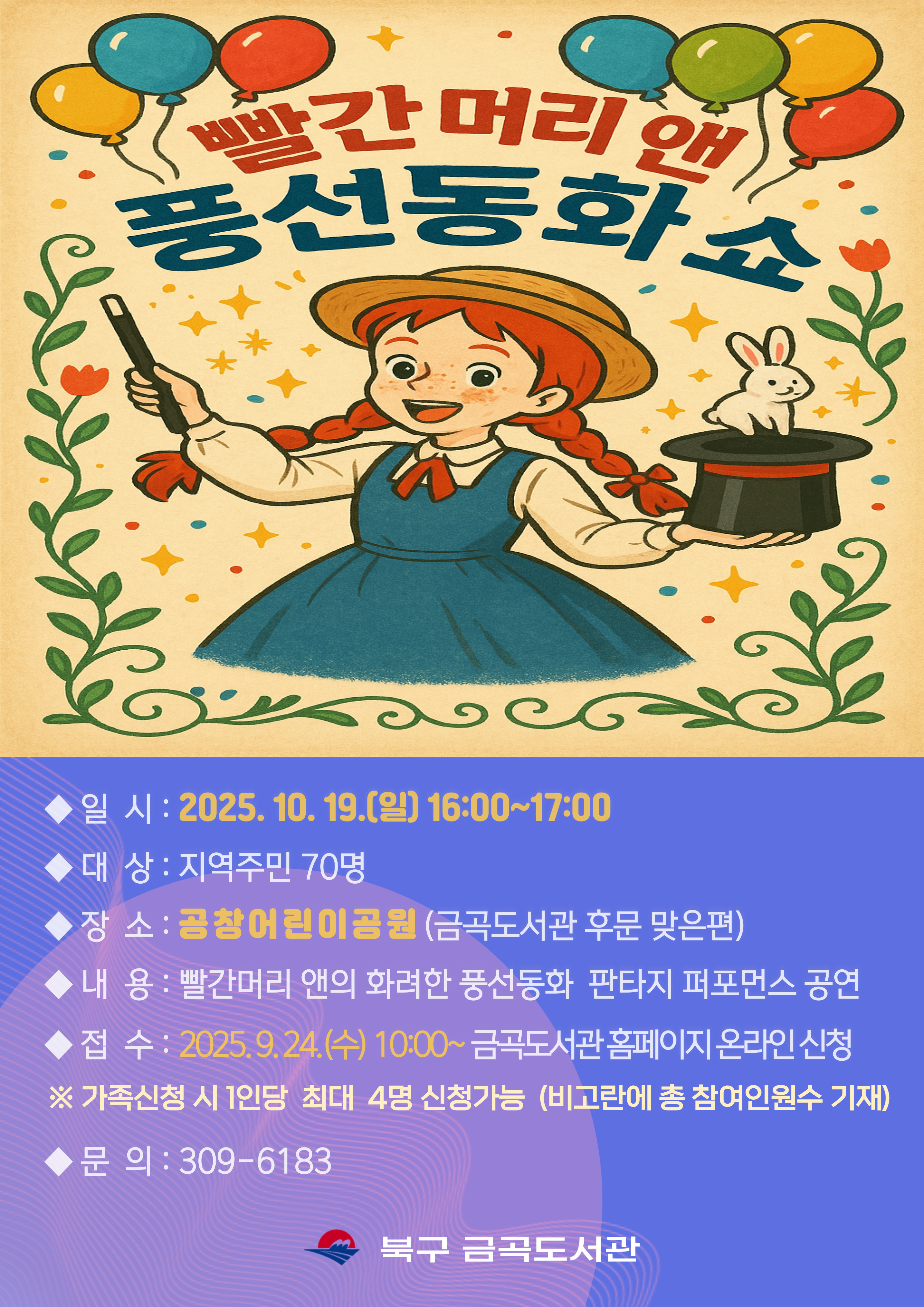 [2025 희망나눔 북캠프] 빨간머리 앤 풍선동화쇼 공연 안내 <장소: 공창어린이공원>