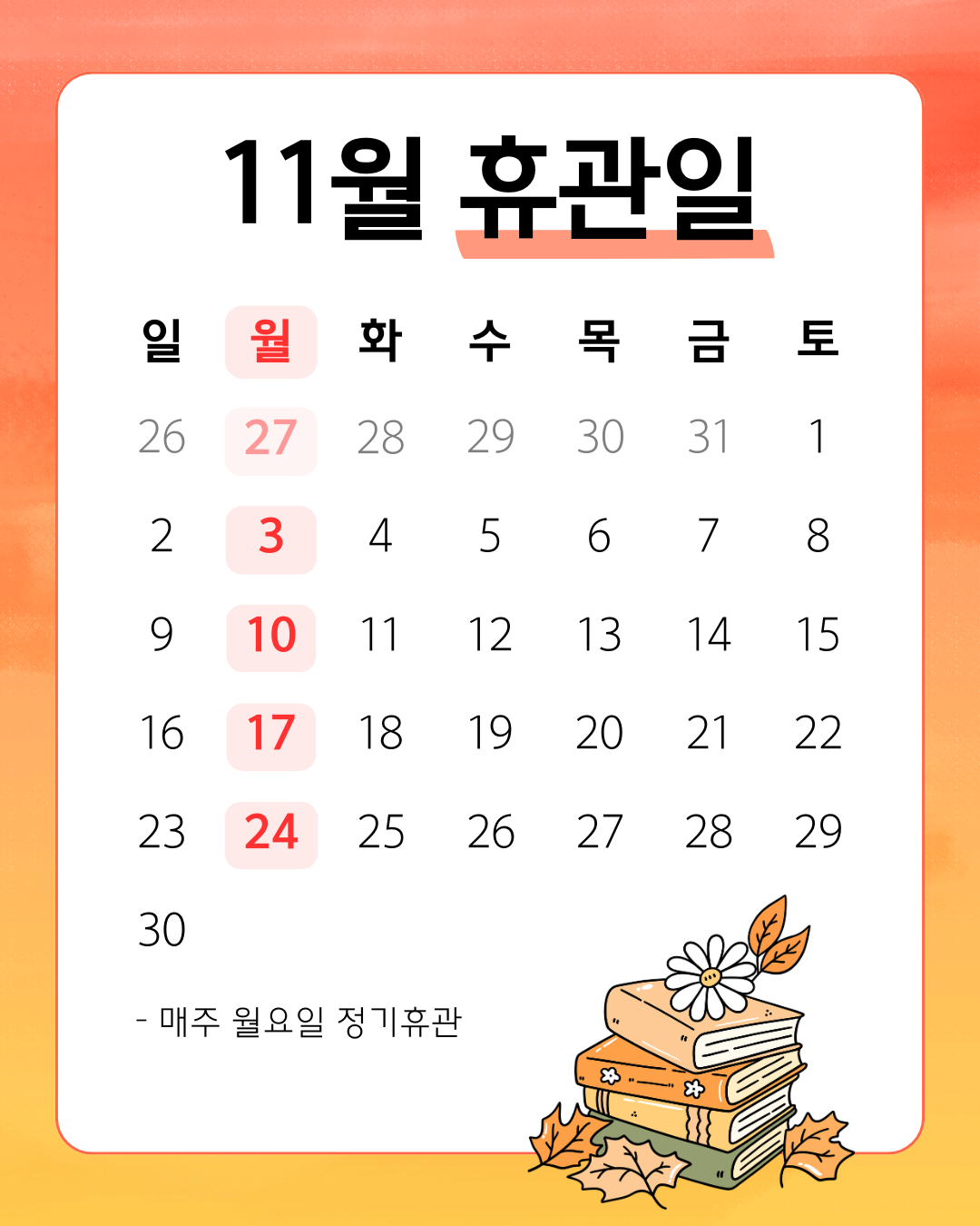 금곡도서관 11월 휴관일 안내