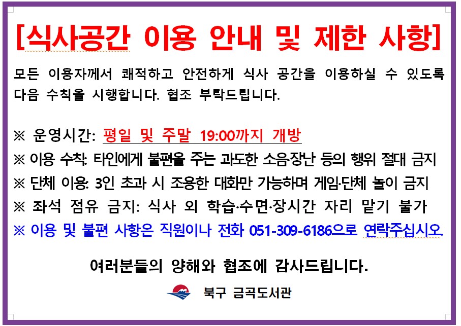 금곡도서관 휴게실(지하1층) 개방 시간 변경 등 알림(평일 및 주말 19:00까지 개방)