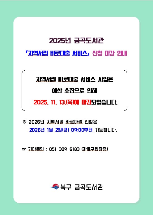 2025년 금곡도서관 「지역서점 바로대출」 신청 마감 안내