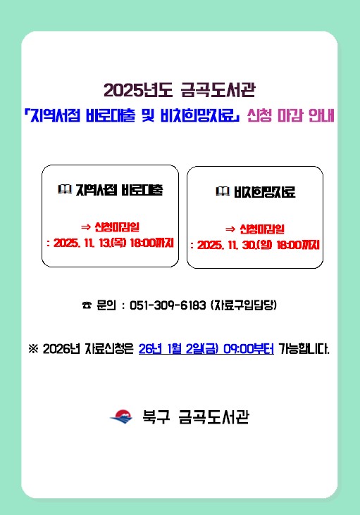 2025년 금곡도서관 「지역서점 바로대출 및 비치희망자료」 신청 마감 안내