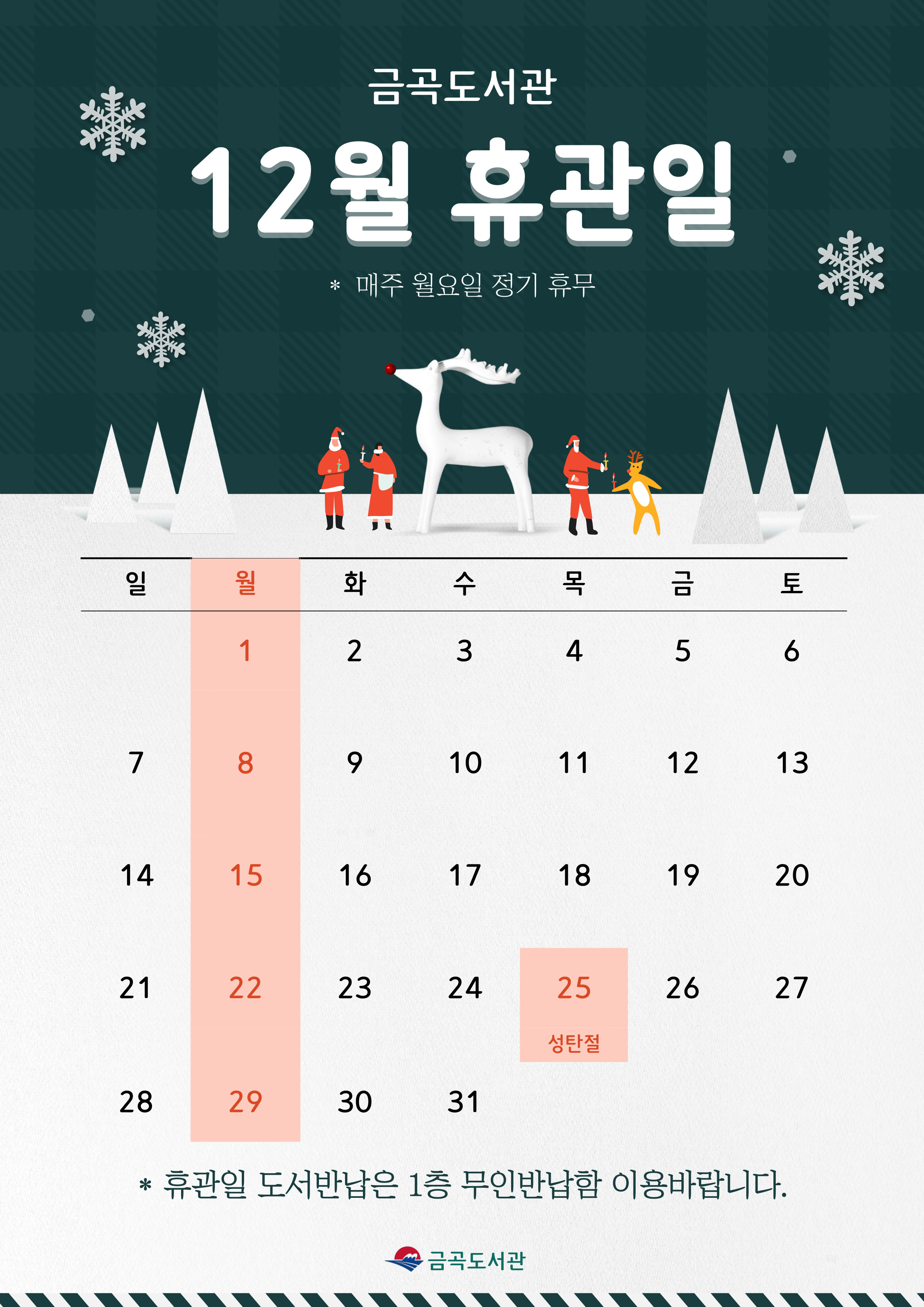 금곡도서관 12월 휴관일 안내