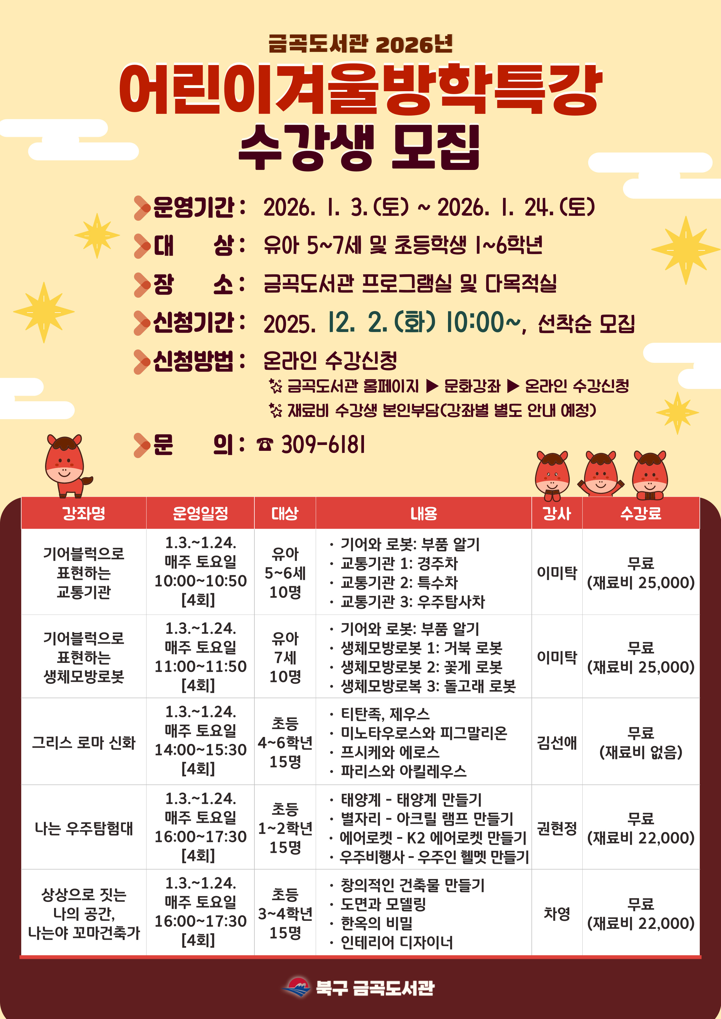 금곡도서관 2026년 어린이 겨울방학특강 수강생 모집 안내