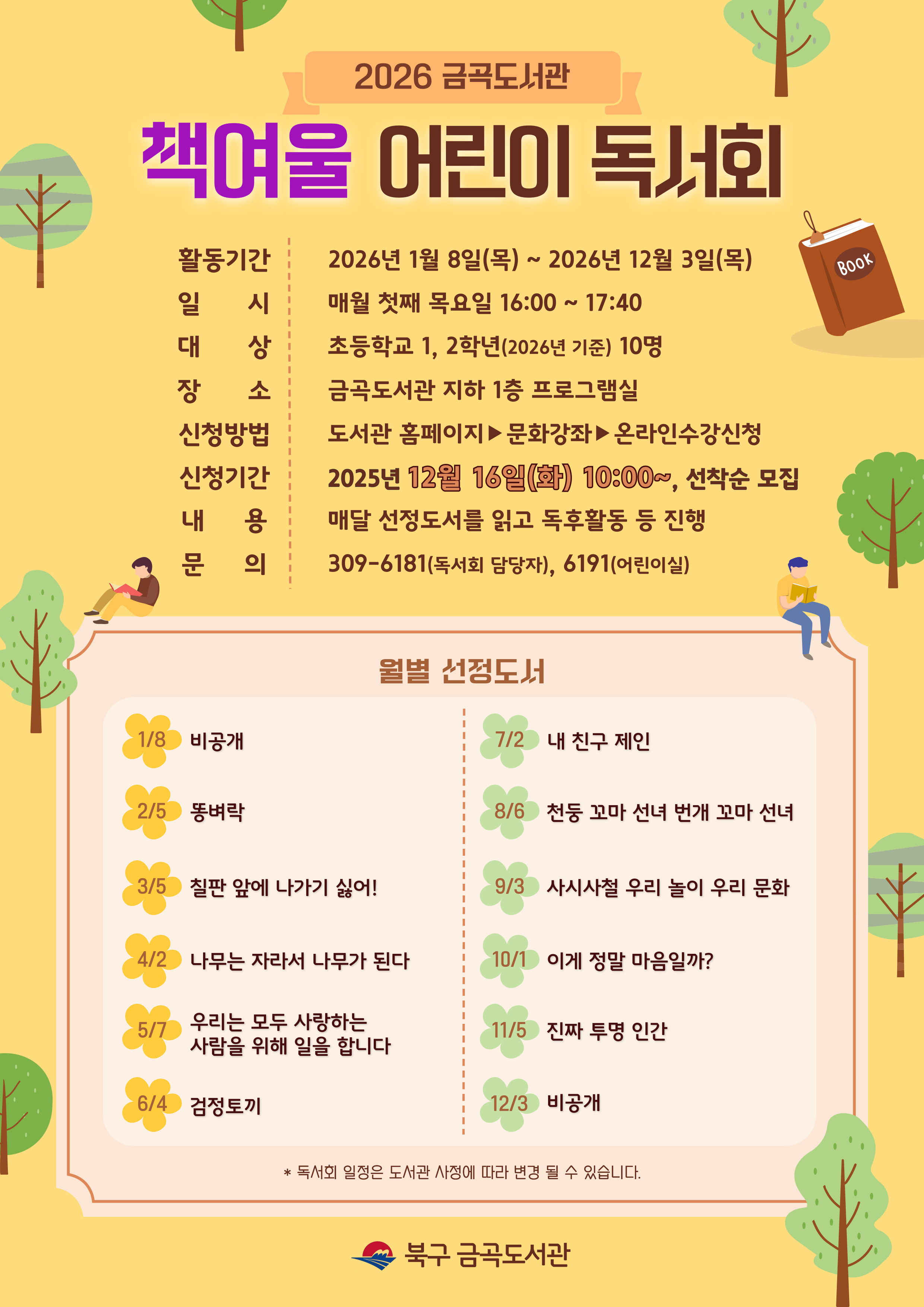 2026 금곡도서관 책여울 어린이 독서회 회원 모집