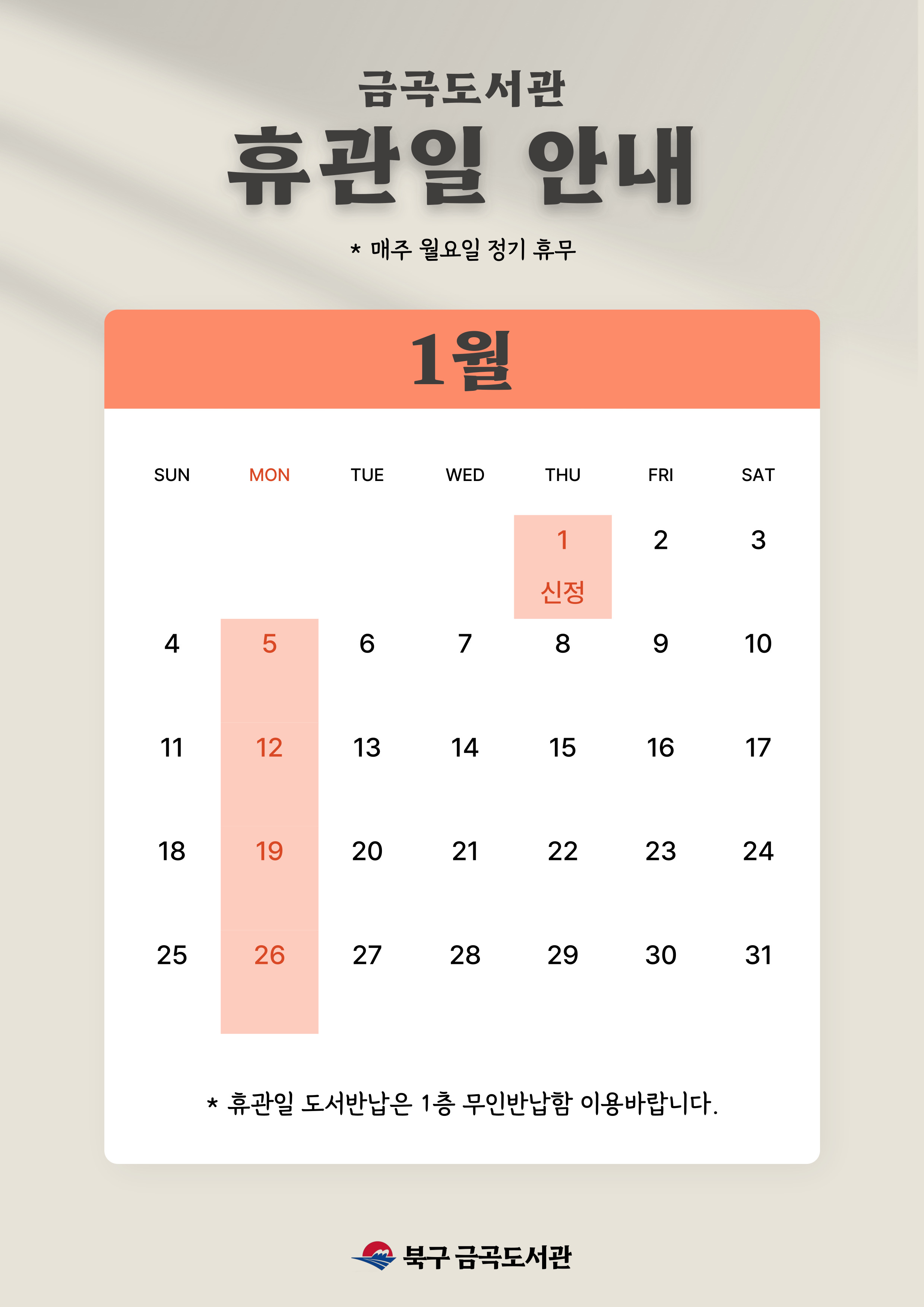금곡도서관 2026년 1월 휴관일 안내