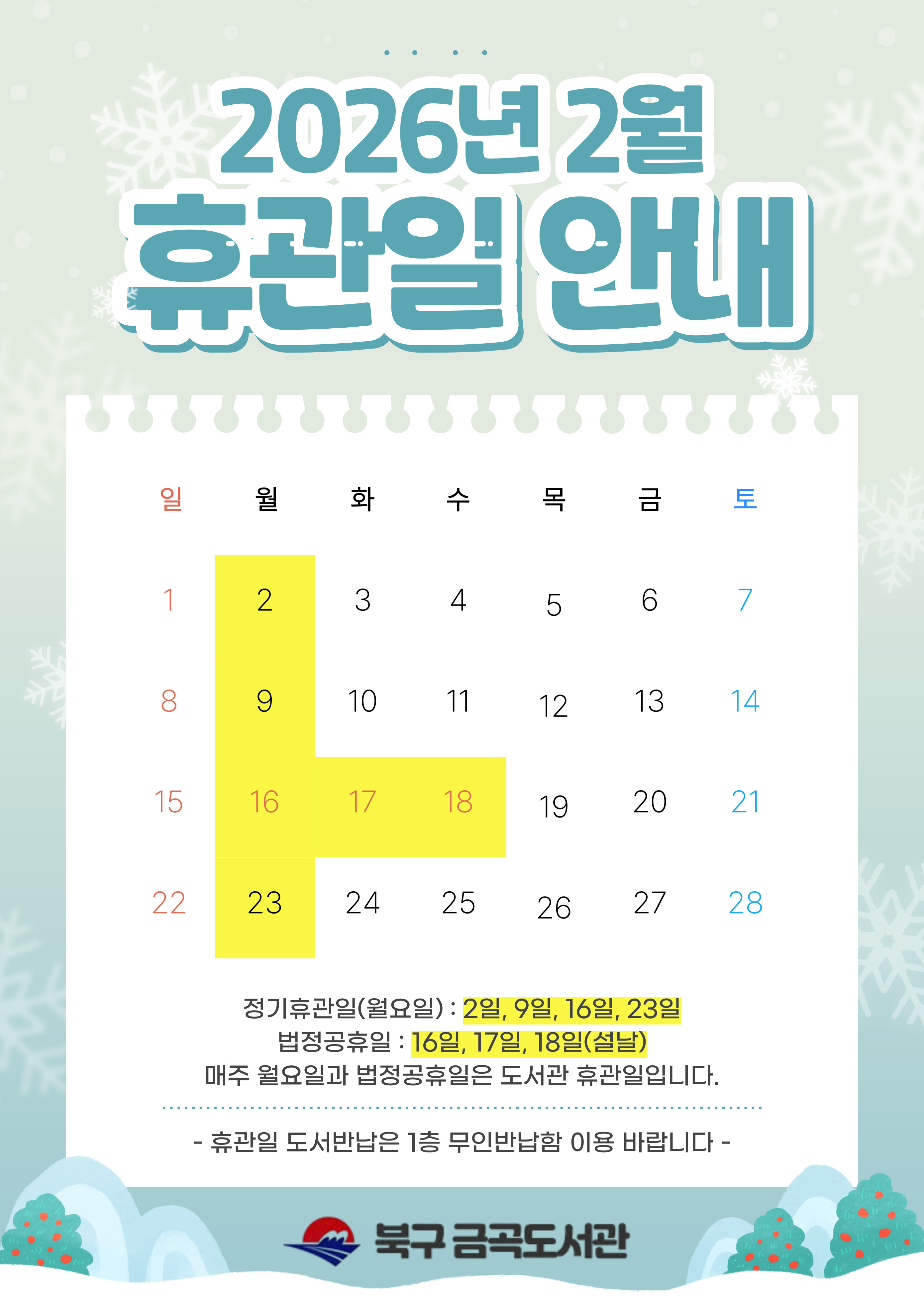 금곡도서관 2월 휴관일 안내