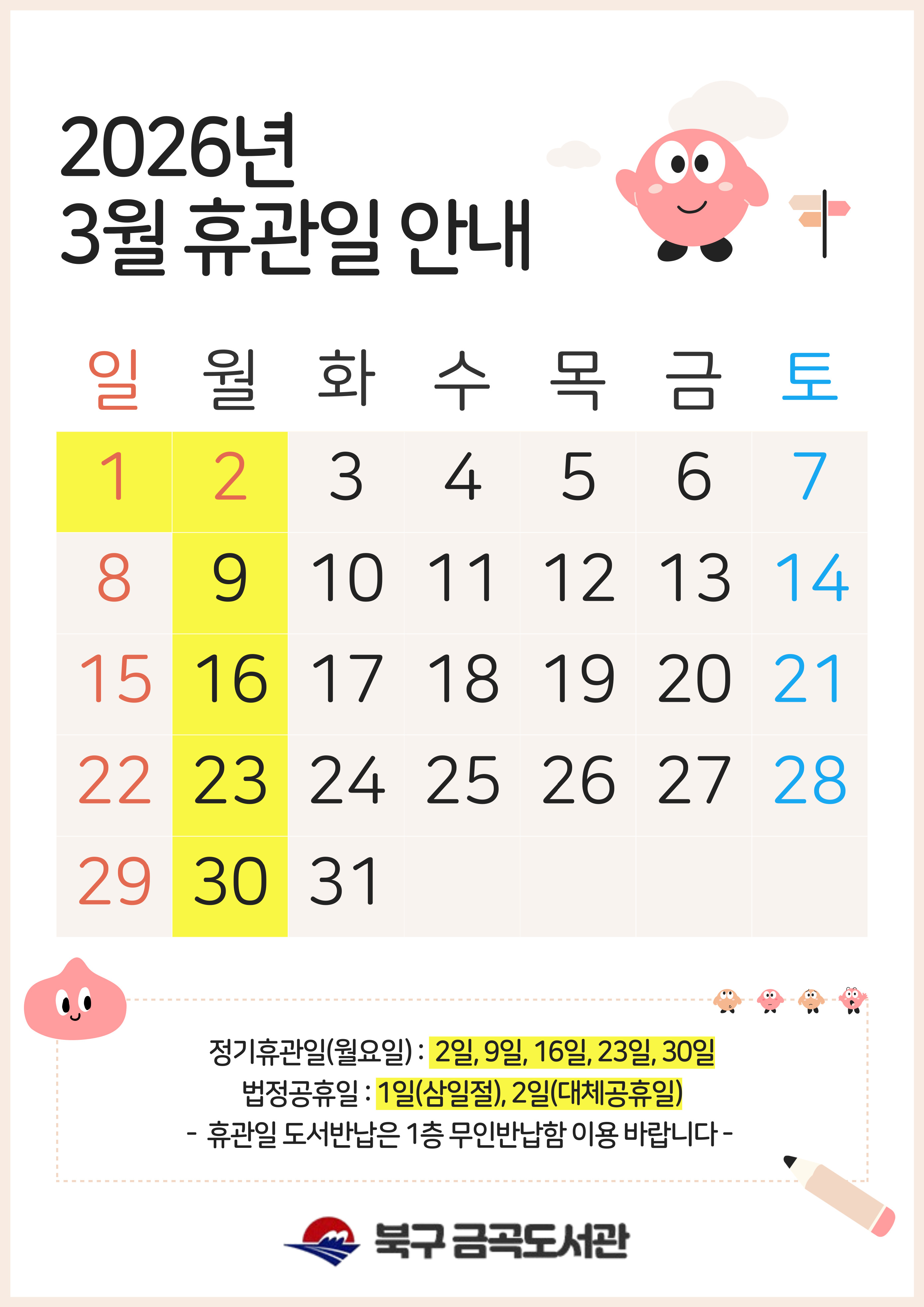 금곡도서관 3월 휴관일 안내