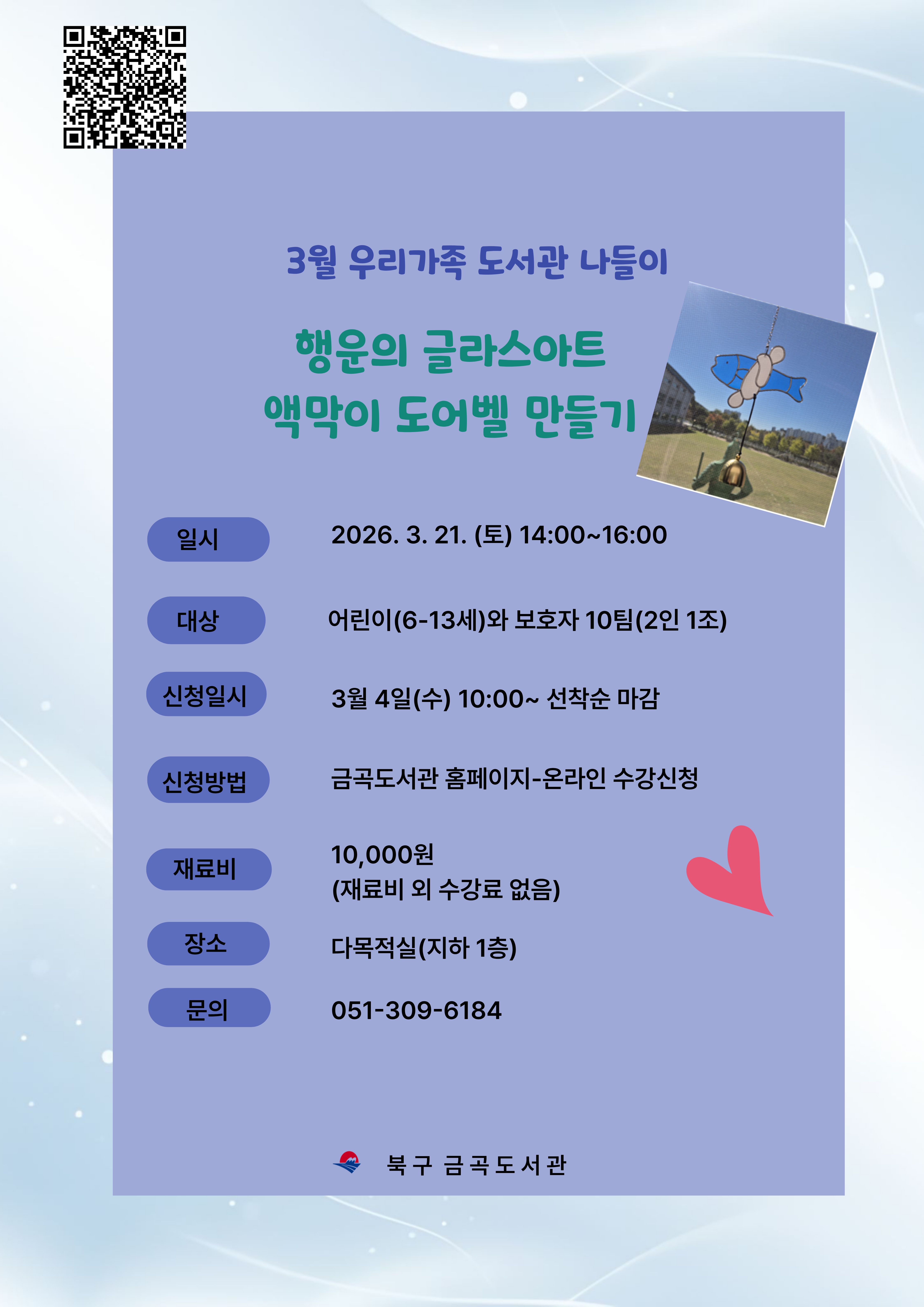 [3월 도서관 나들이] 행운의 글라스아트 액막이 도어벨 만들기