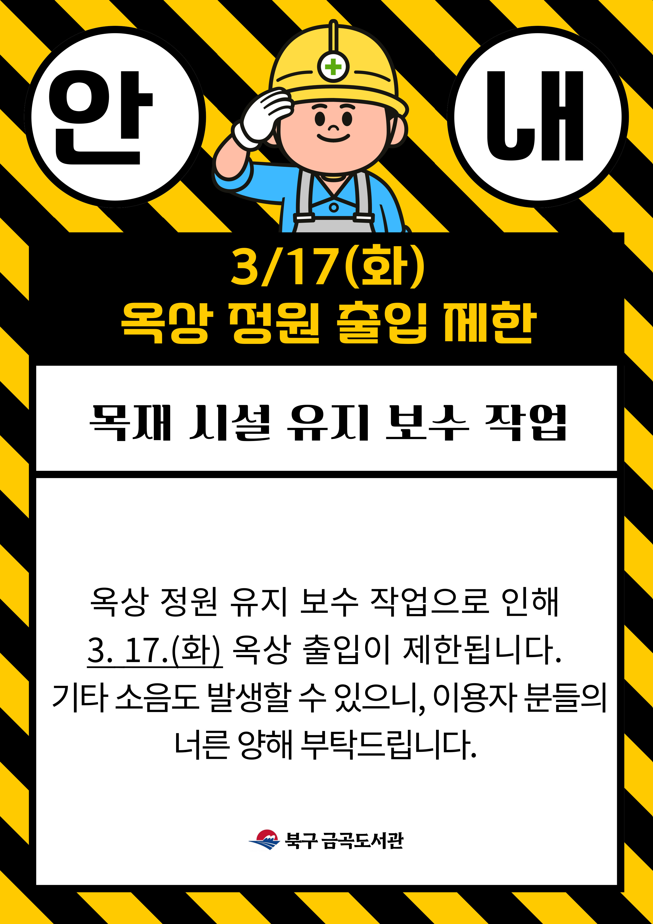 2026년 3월 17일(화) 옥상 출입 제한 안내