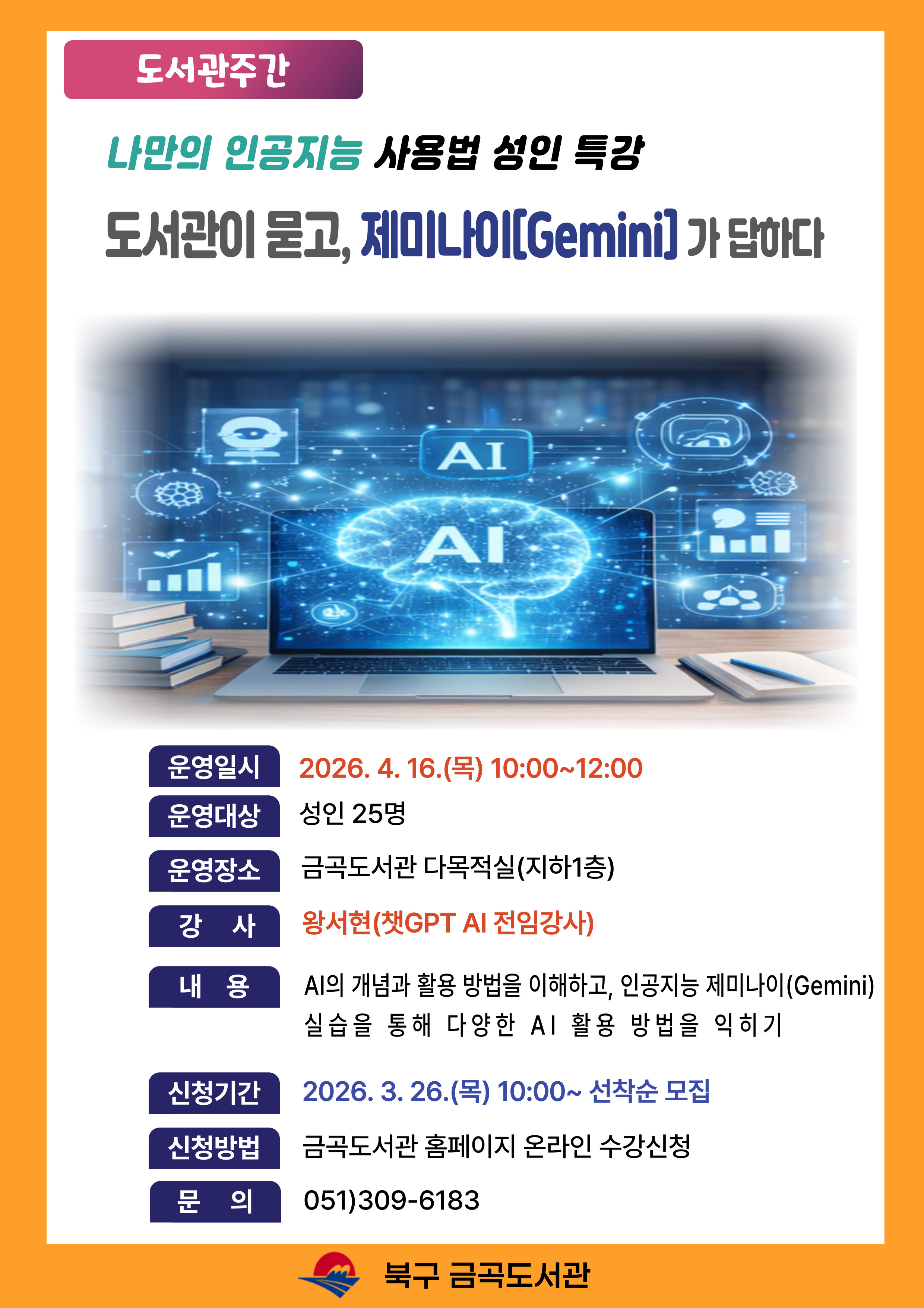 [도서관주간](성인 특강)나만의 AI 인공지능 <제미나이(Gemini) 사용법> 특강