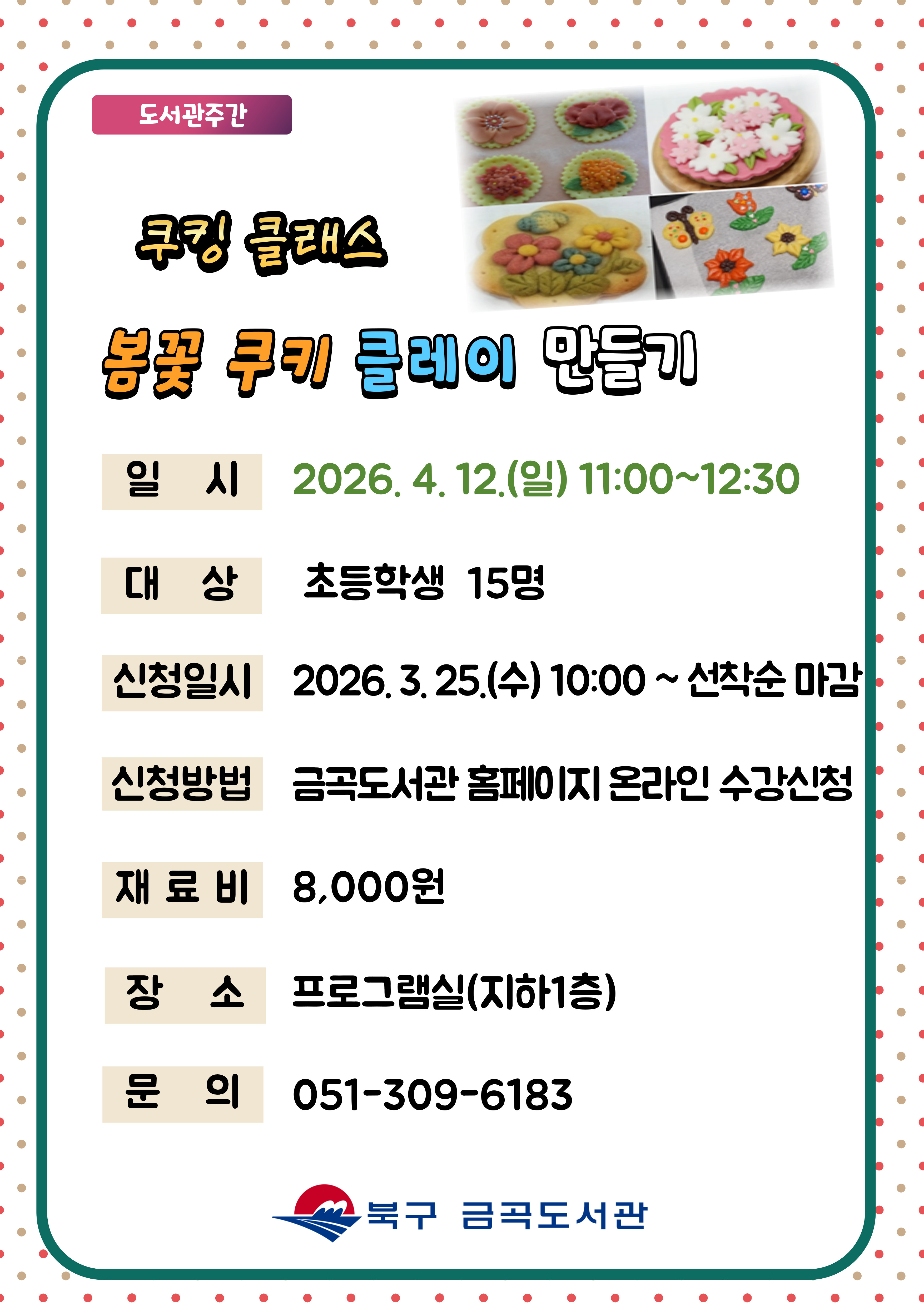 [도서관주간](초등1~6학년)봄꽃 쿠키 클레이 만들기